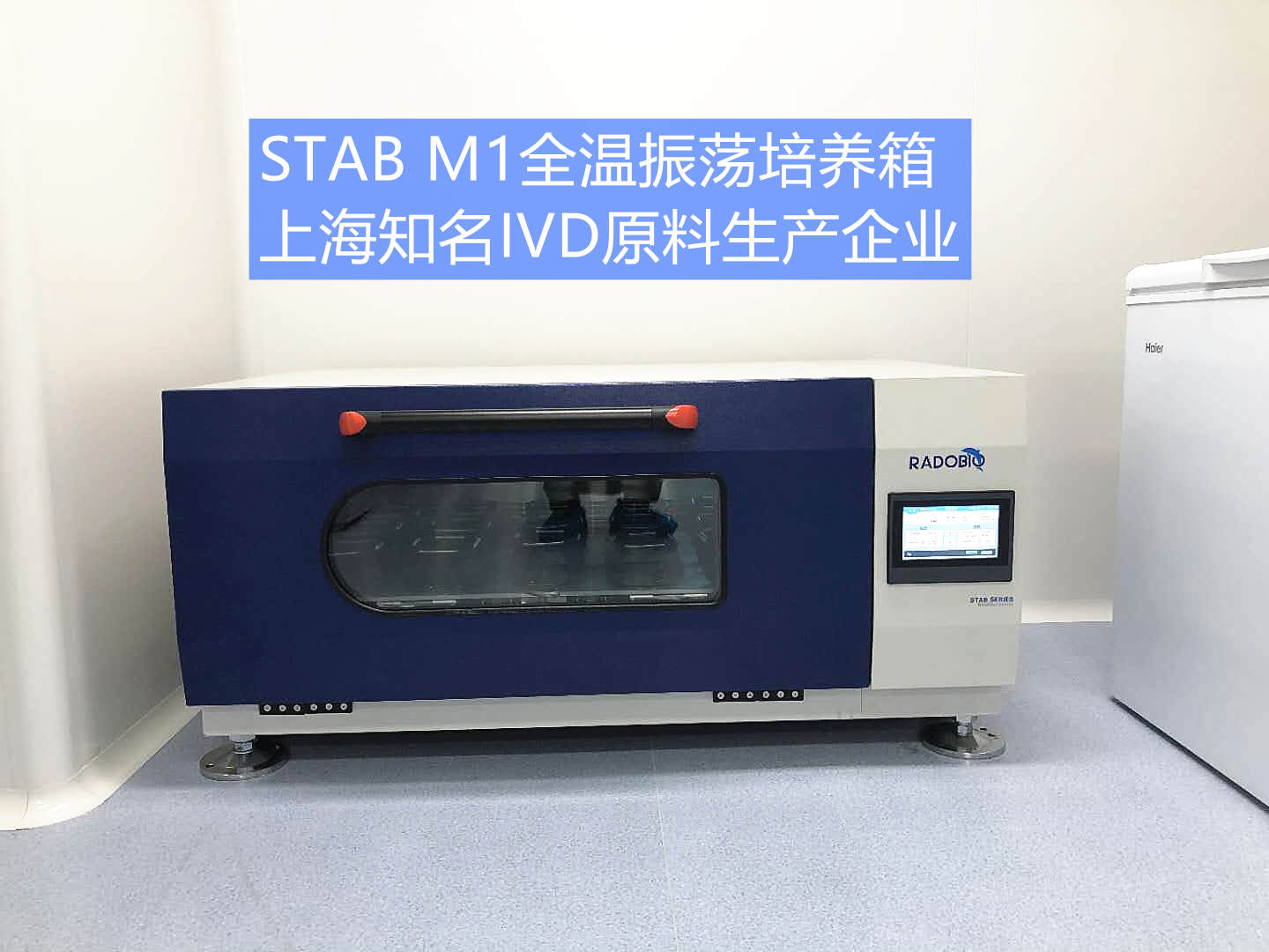 Stab M1可叠加式全温振荡培养箱 | 上海知名IVD原料生产企业