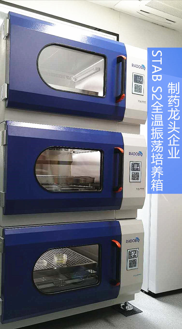 Stab S2全温振荡培养箱 | 制药龙头企业