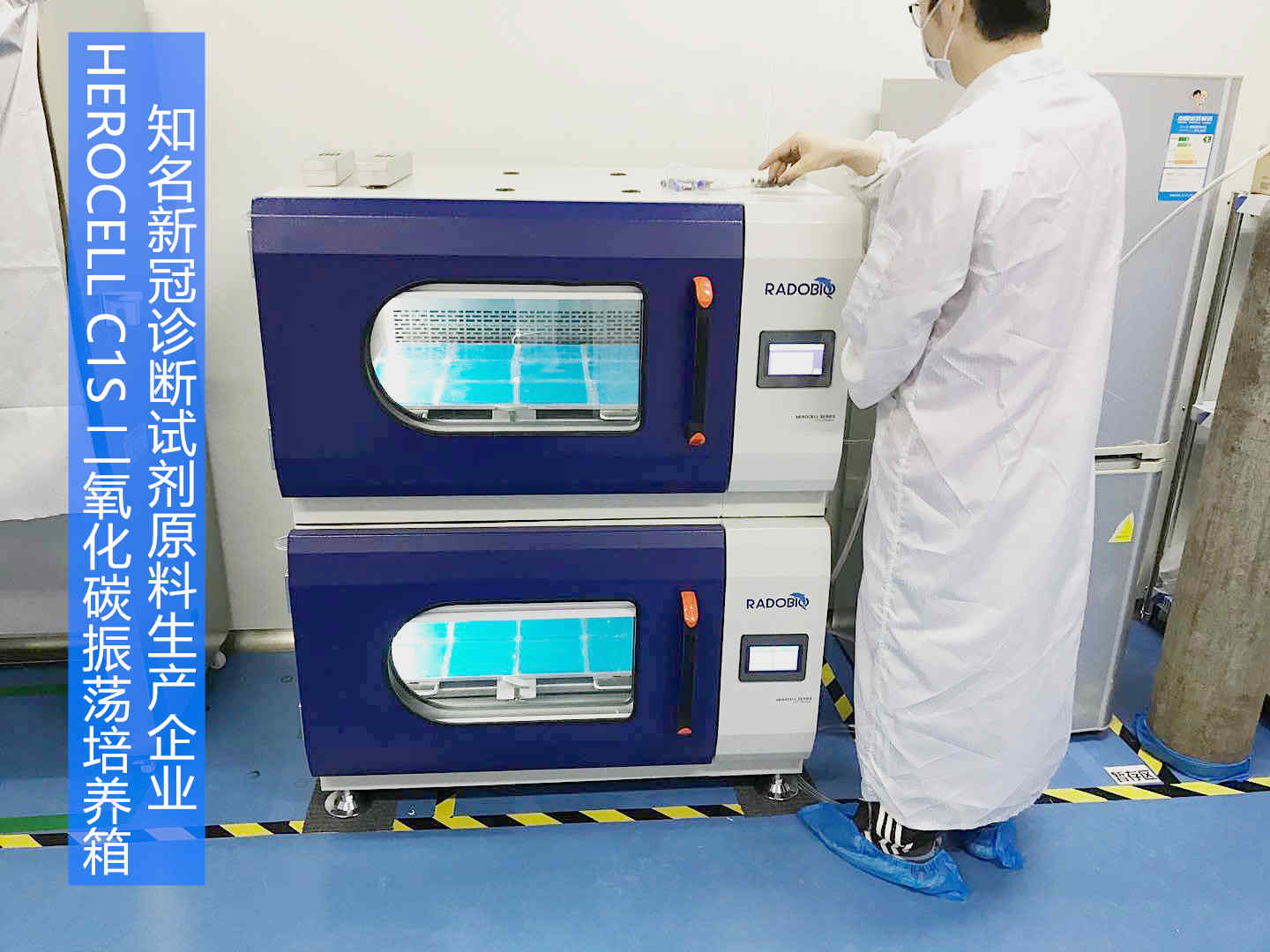 Herocell C1S二氧化碳振荡培养箱 | 知名新冠诊断试剂原料生产企业