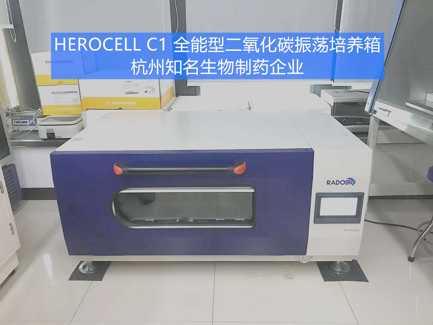 Herocell C1全能型二氧化碳振荡培养箱 | 杭州知名生物制药企业
