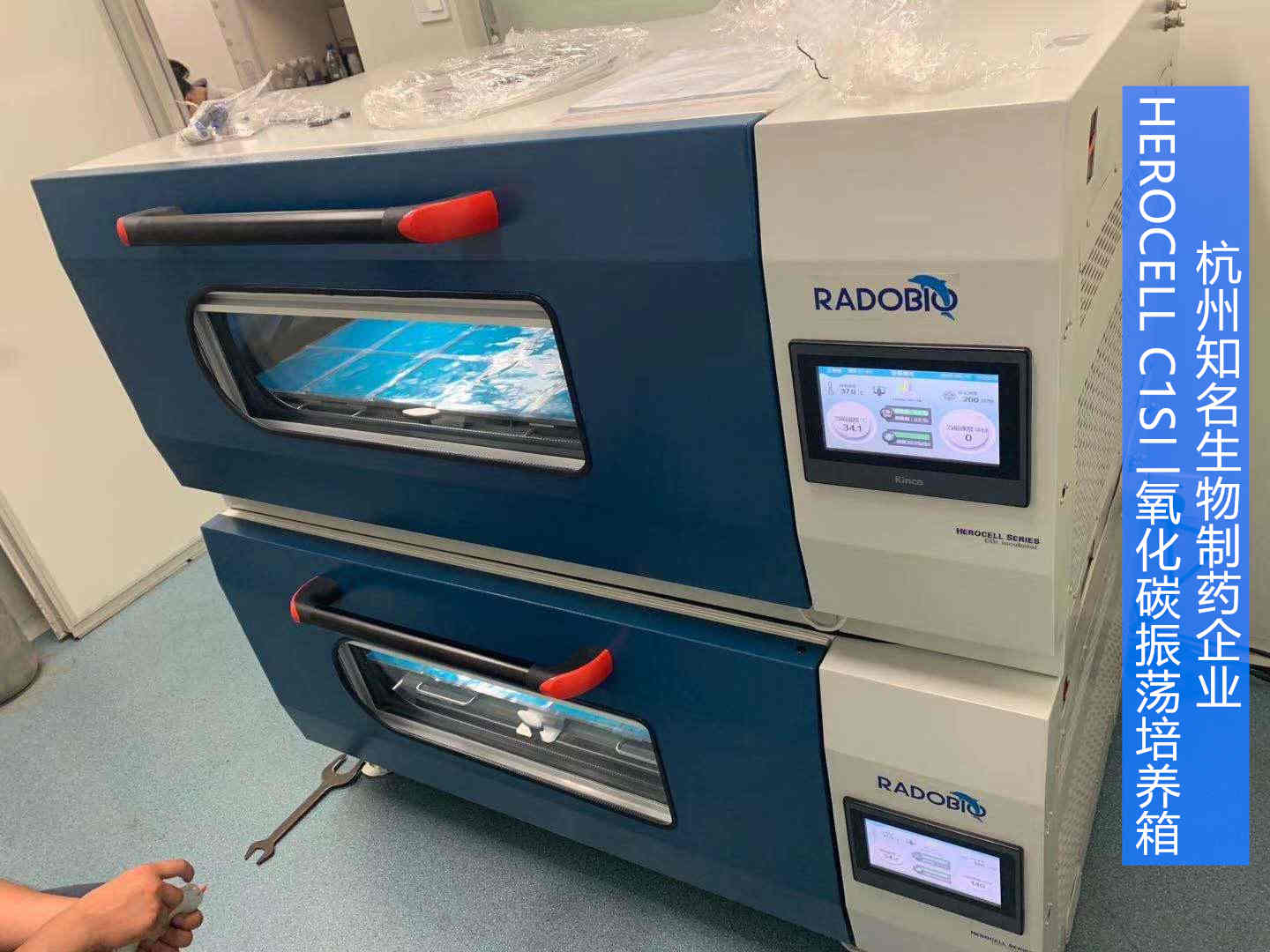 Herocell C1S二氧化碳振荡培养箱 | 杭州知名生物制药企业