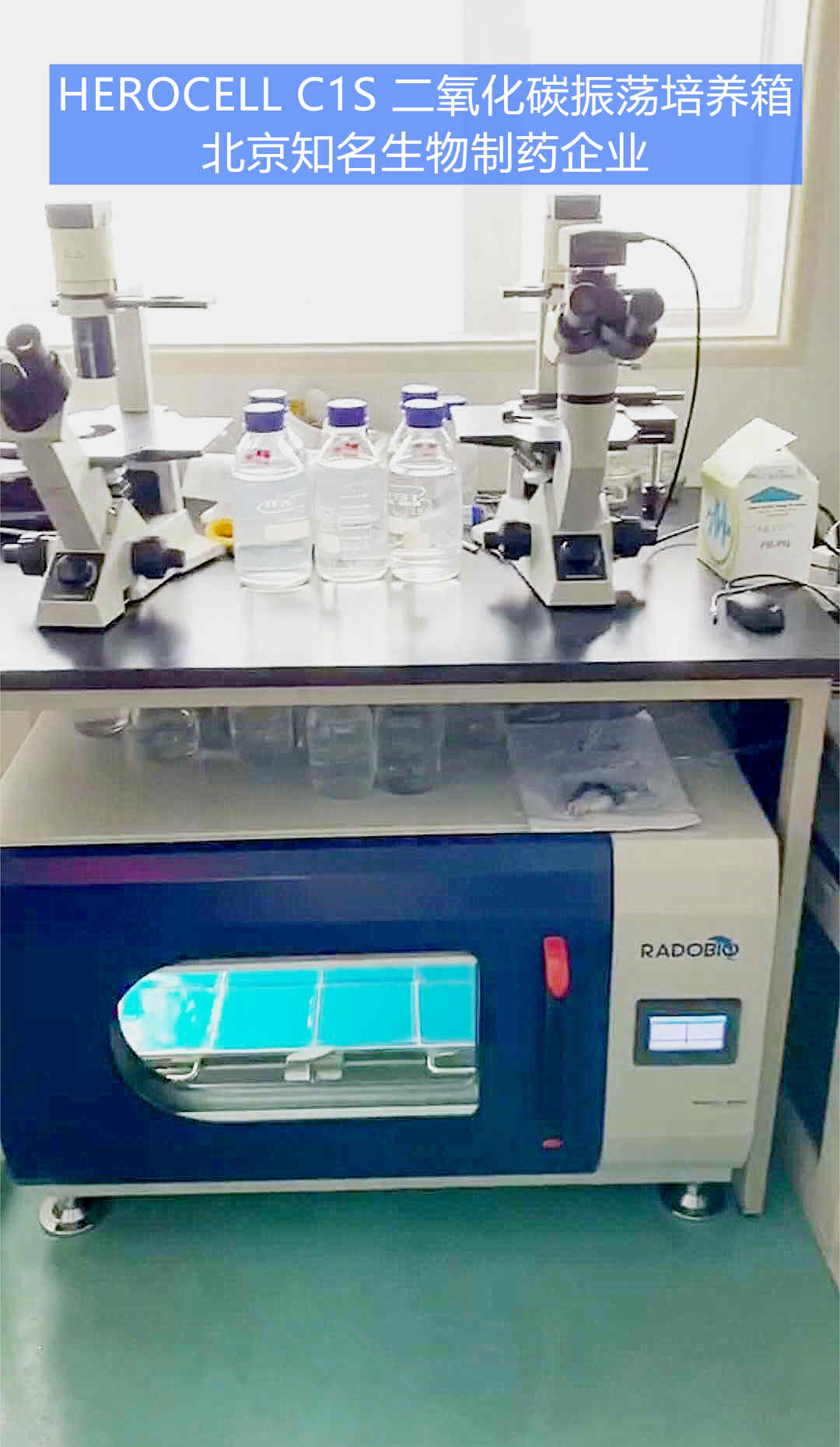 Herocell C1S二氧化碳振荡培养箱 | 北京知名生物制药企业