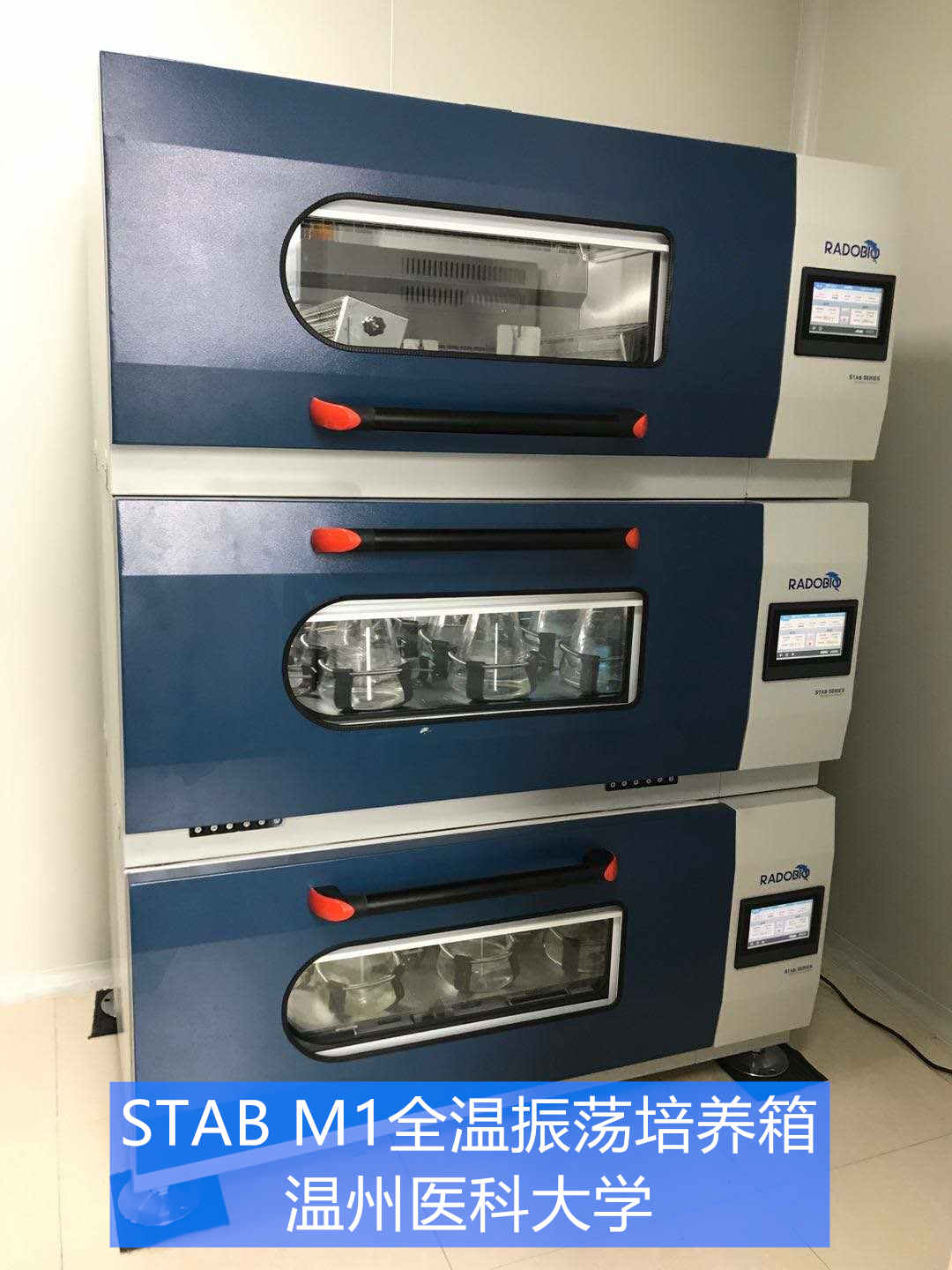 Stab M1可叠加式全温振荡培养箱 | 温州医科大学