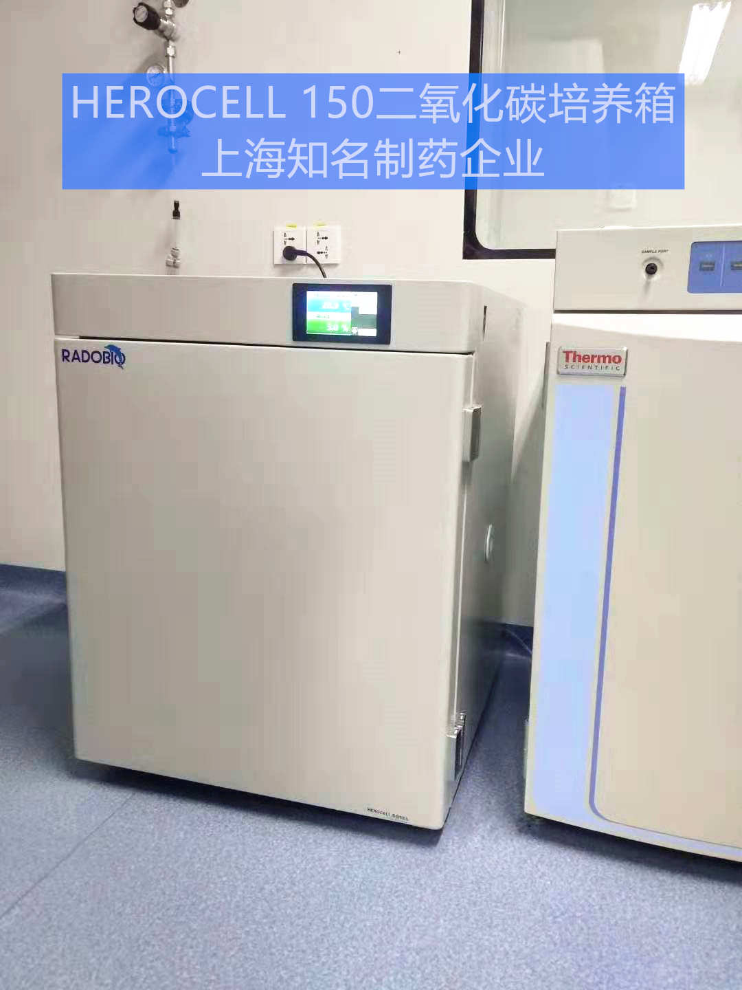 Herocell 150二氧化碳静态培养箱 | 上海医谷知名生物制药企业