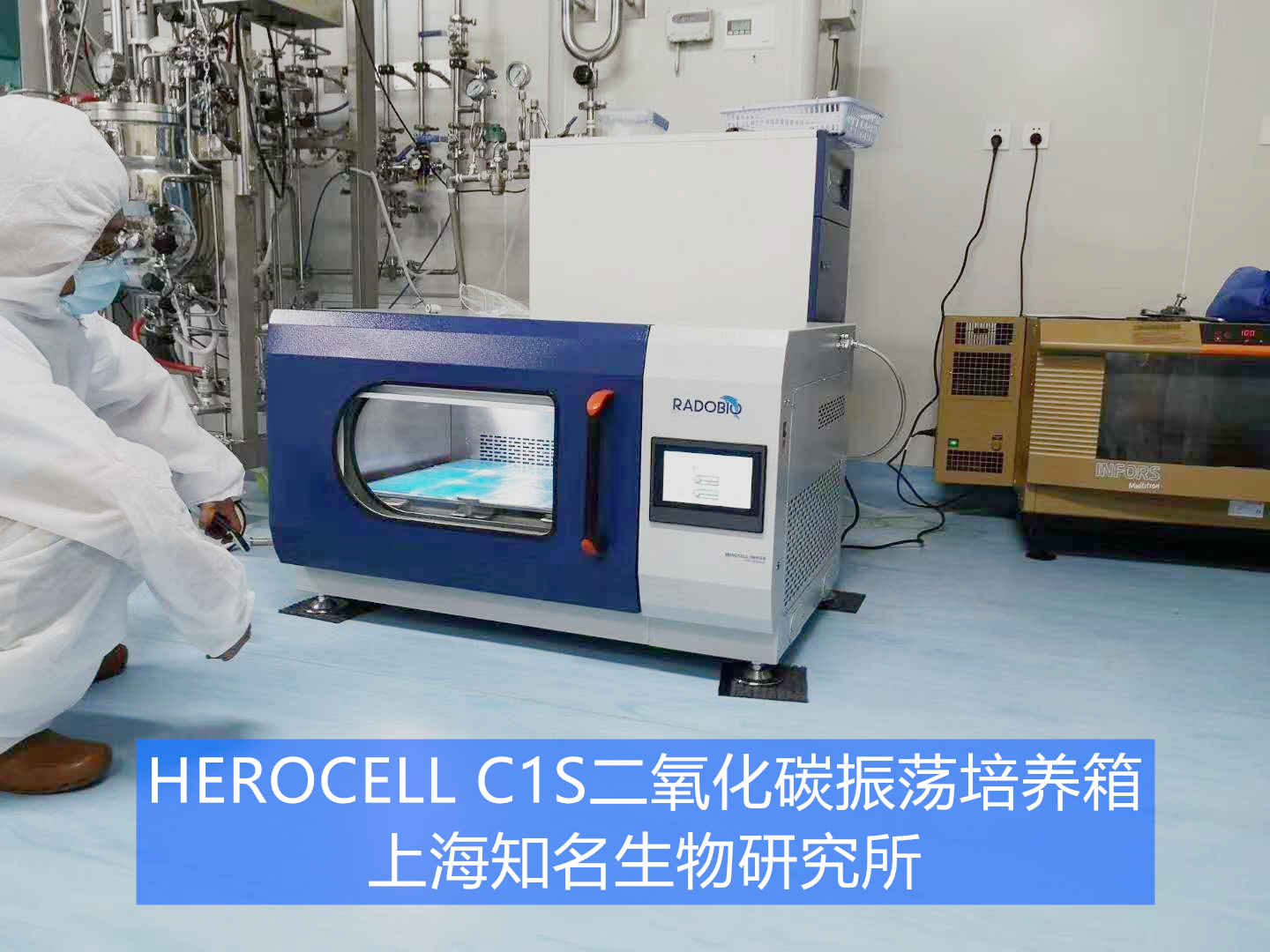 Herocell C1S二氧化碳振荡培养箱 | 上海知名生物研究所
