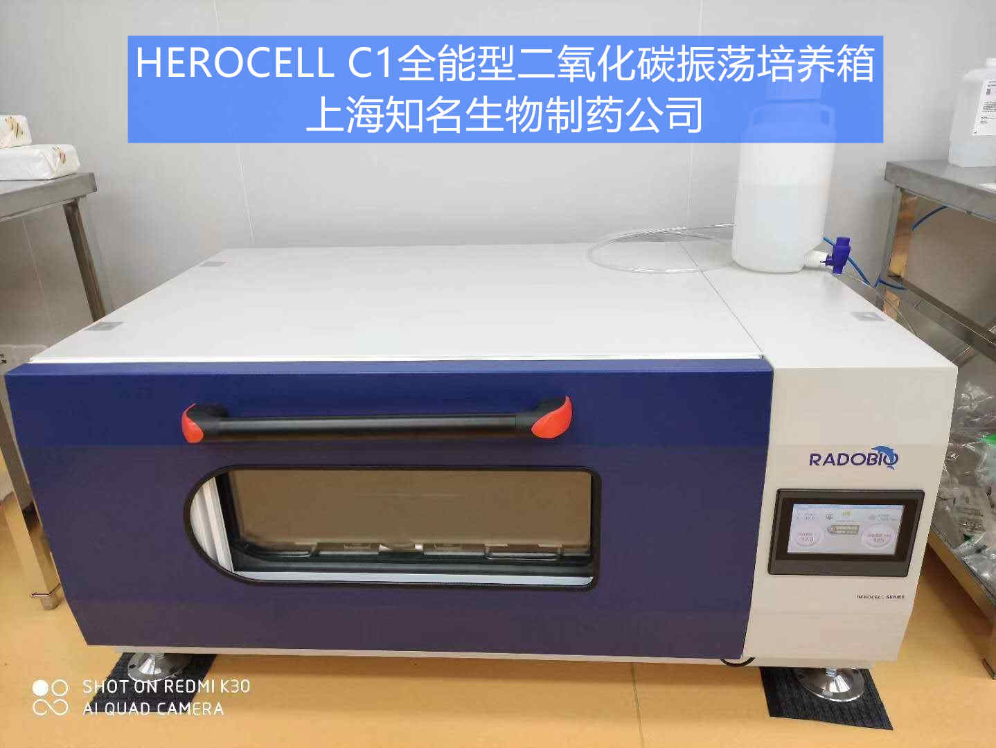 Herocell C1全能型二氧化碳振荡培养箱 | 上海知名生物制药企业