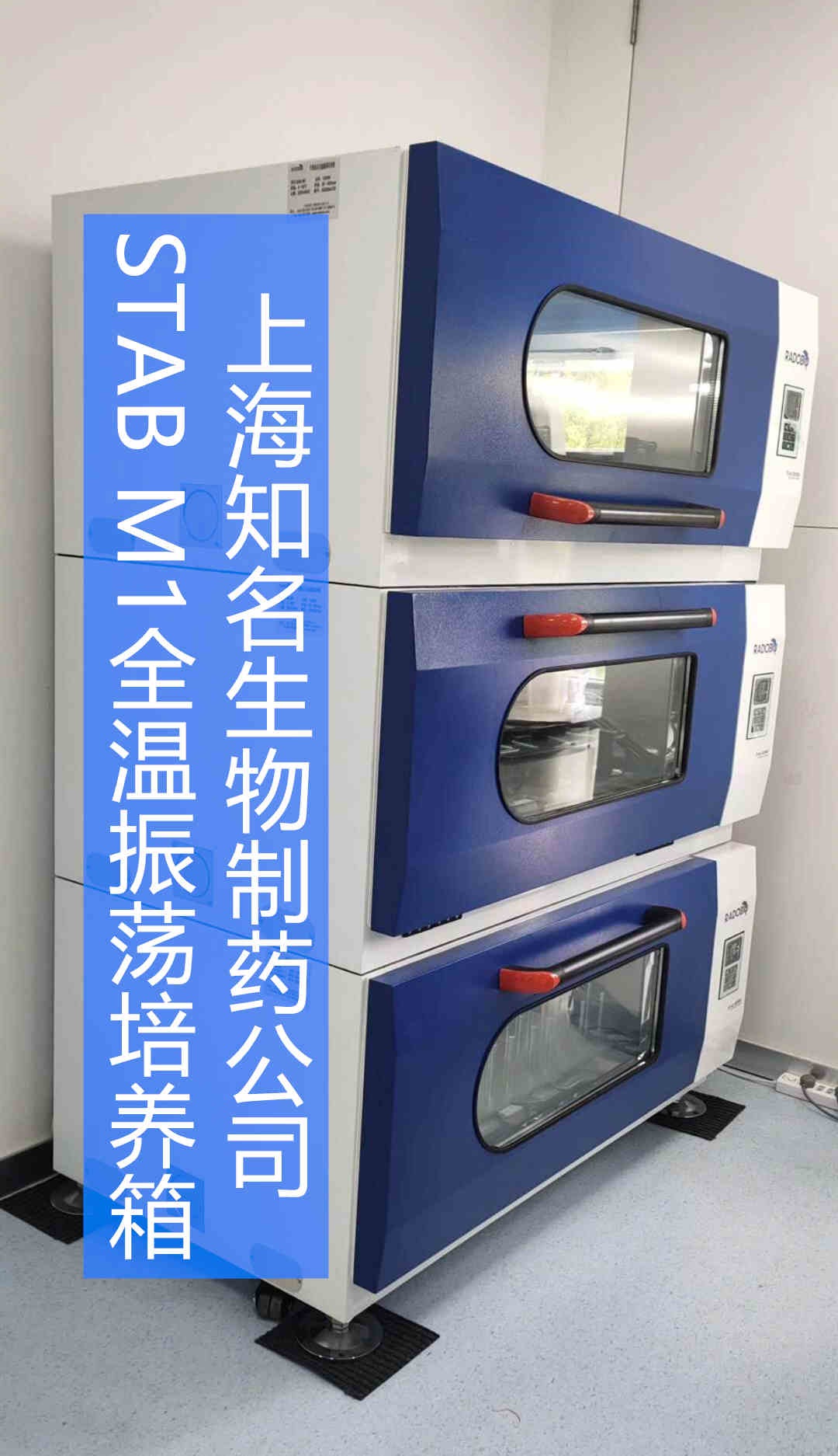 Stab M1可叠加式全温振荡培养箱 | 上海知名生物制药公司