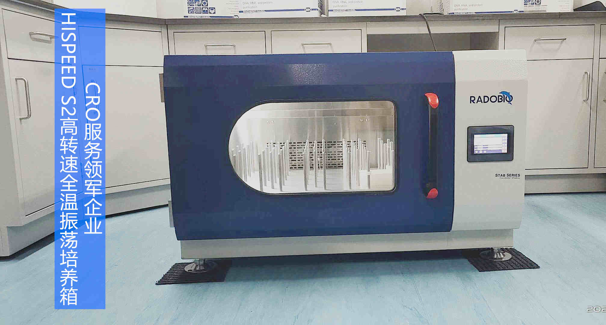 HiSpeed S2高转速恒温振荡培养箱 | CRO服务领军企业