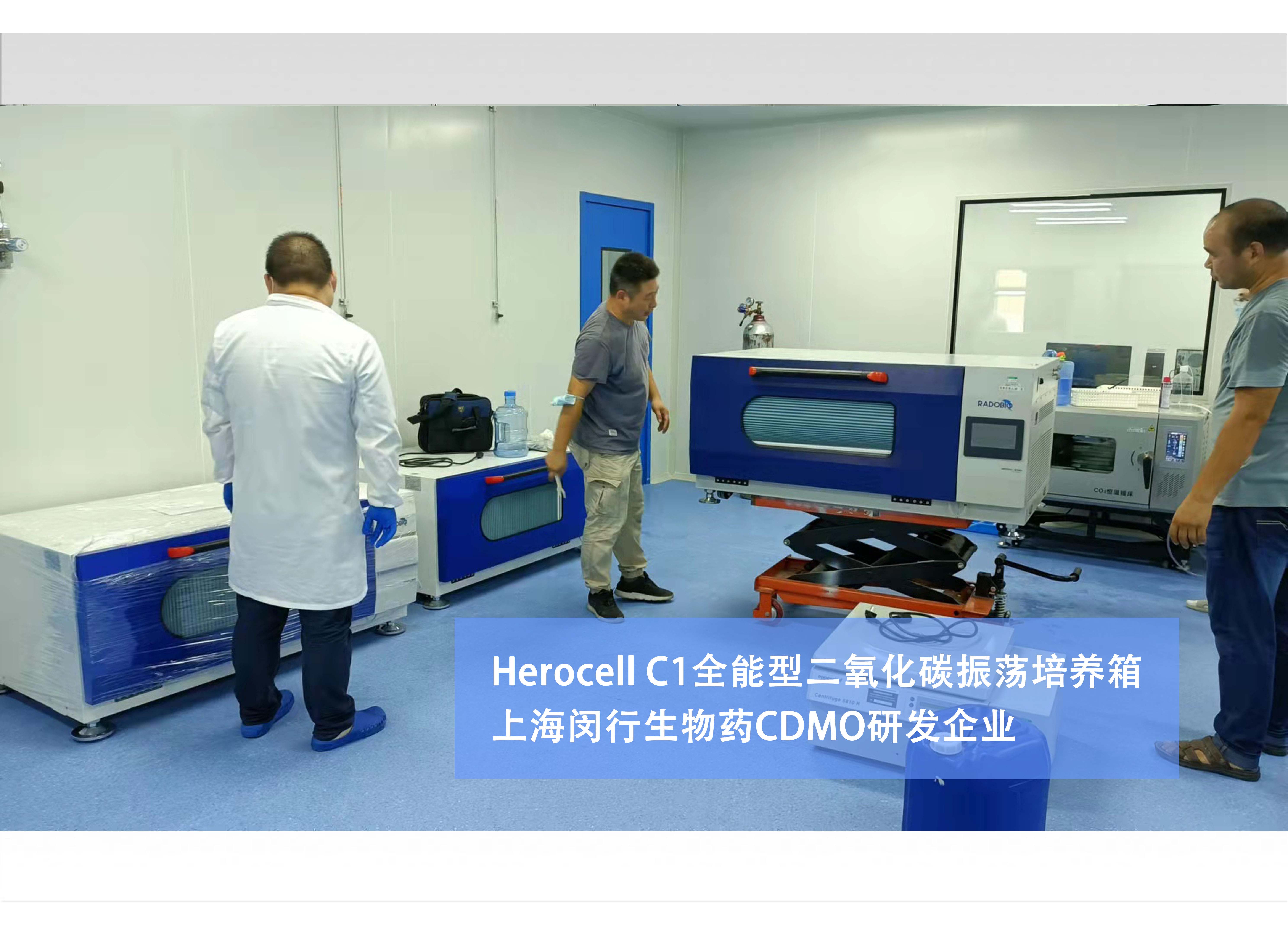 Herocell C1全能型二氧化碳振荡培养箱 | 上海闵行生物药CDMO研发企业
