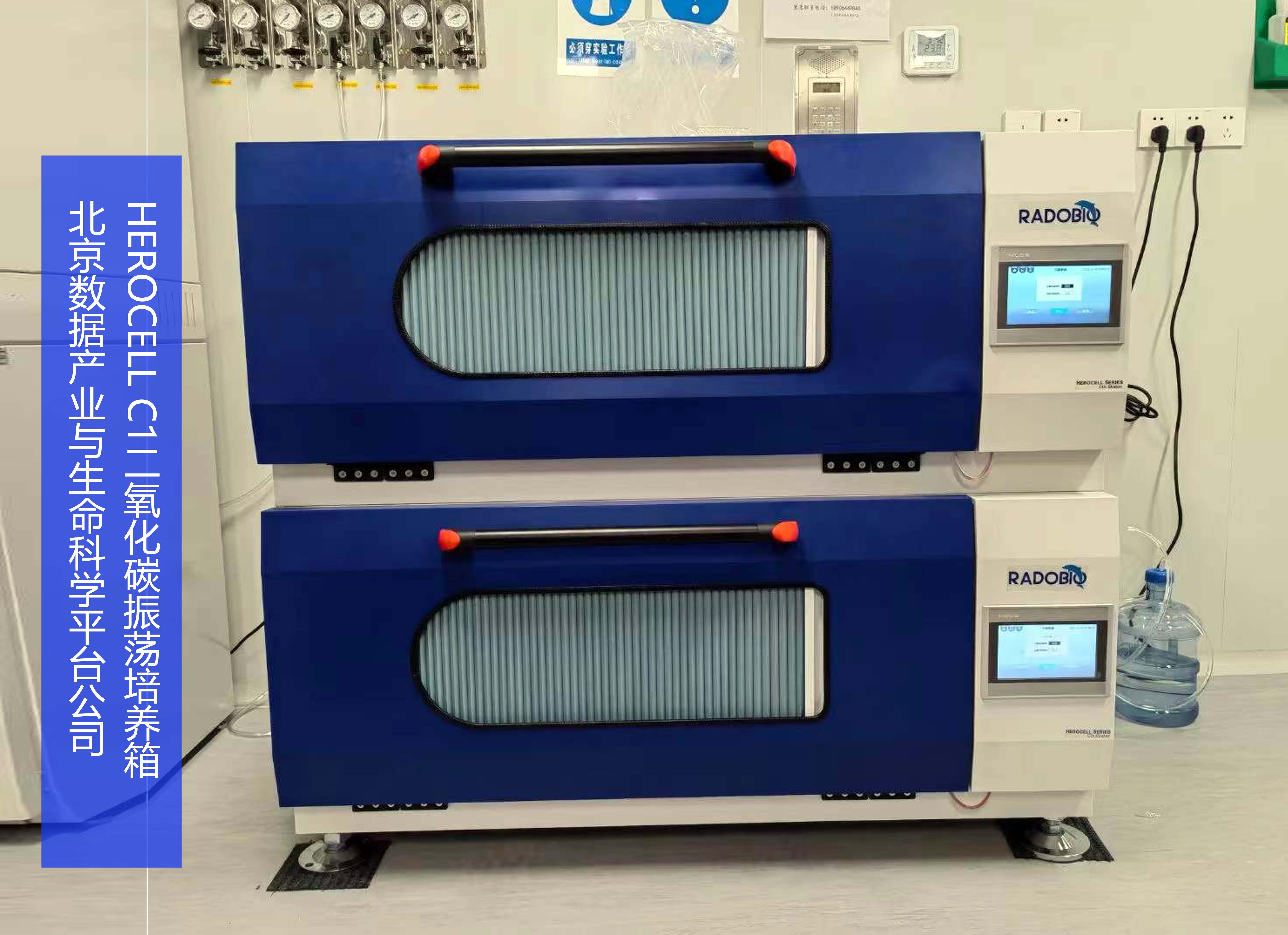 Herocell C1二氧化碳振荡培养箱 | 北京数据产业与生命科学平台公司