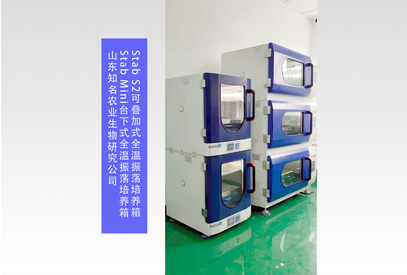Stab S2可叠加式全温振荡培养箱、Stab Mini台下式全温振荡培养箱 | 山东知名农业生物研究公司