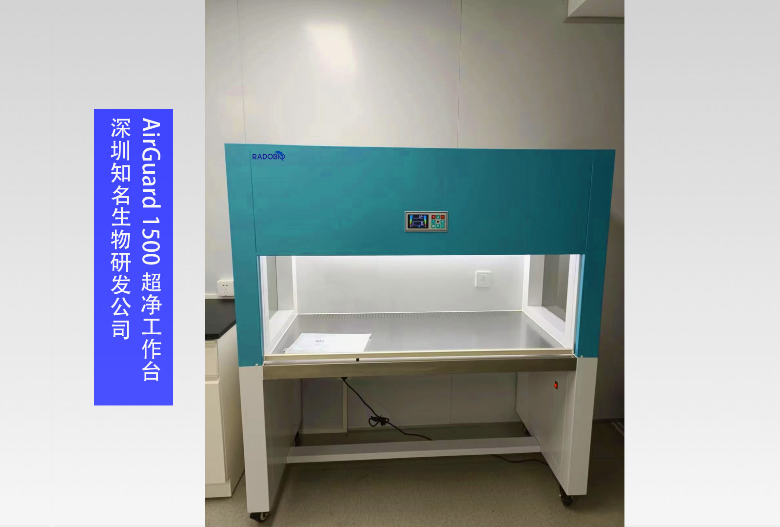  AirGuard 1500 超净工作台 I 深圳知名生物研发公司