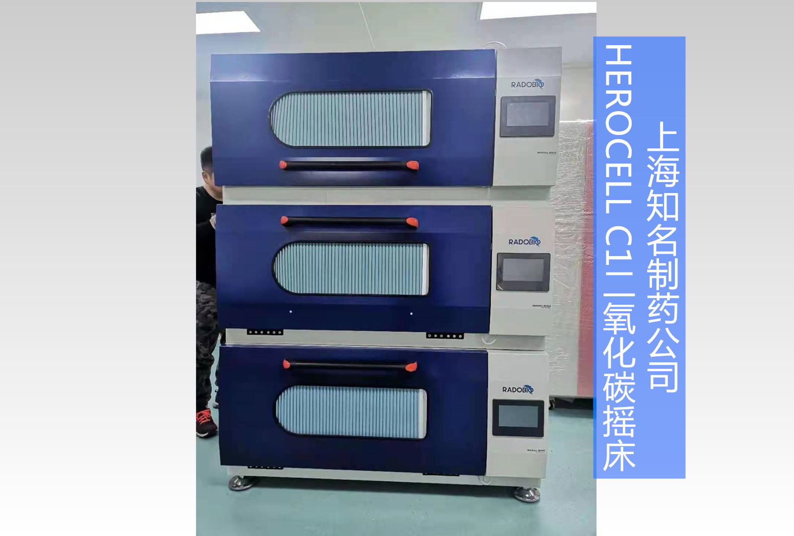 Herocell C1二氧化碳摇床 | 上海知名药企