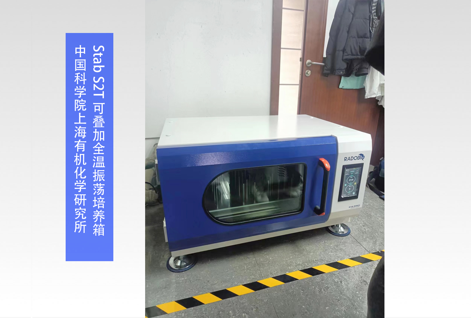 Stab S2T 可叠加全温振荡培养箱 | 中国科学院上海有机化学研究所