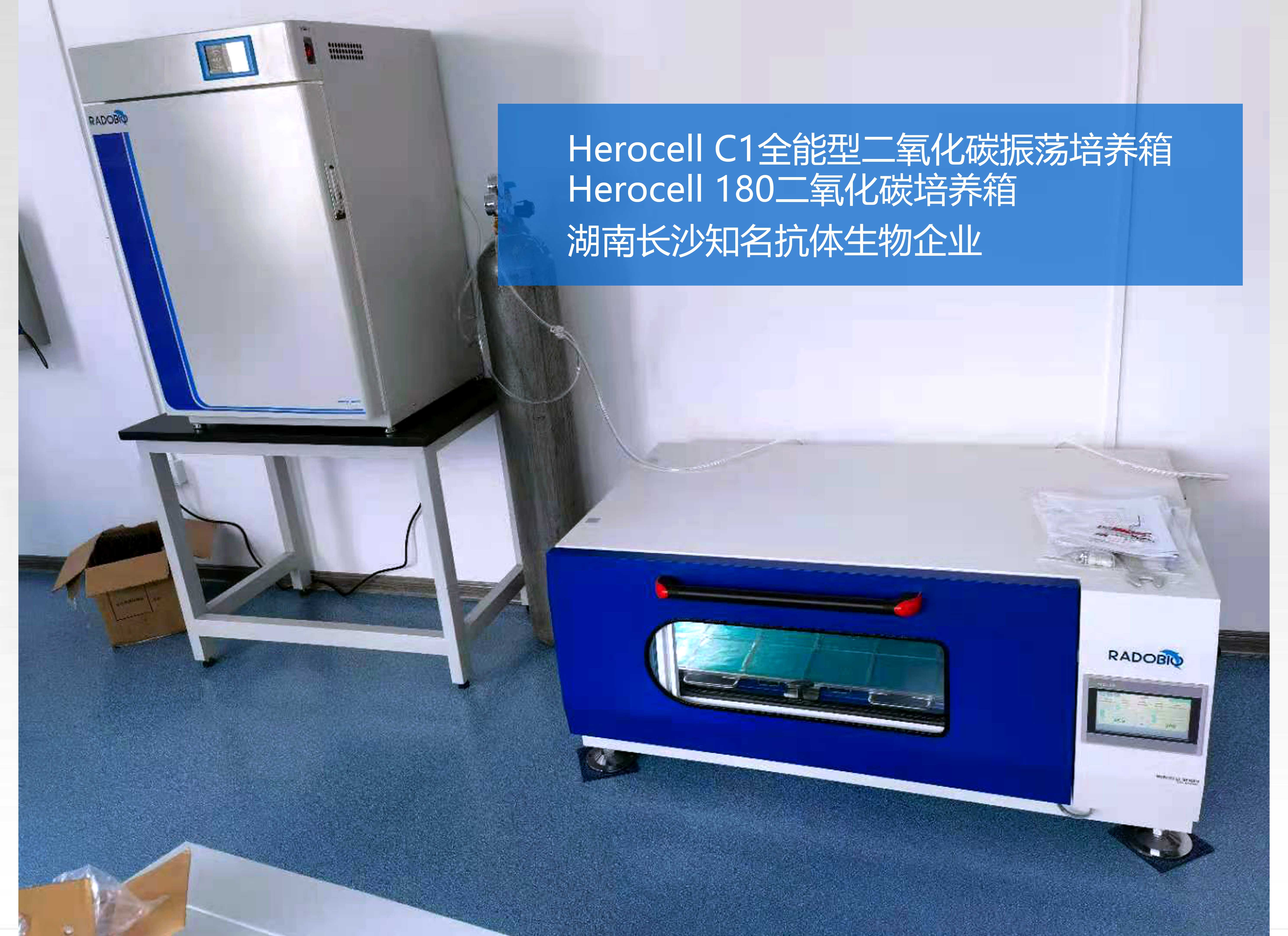 Herocell C1二氧化碳振荡培养箱&Herocell 180二氧化碳培养箱 |湖南长沙知名抗体生产企业
