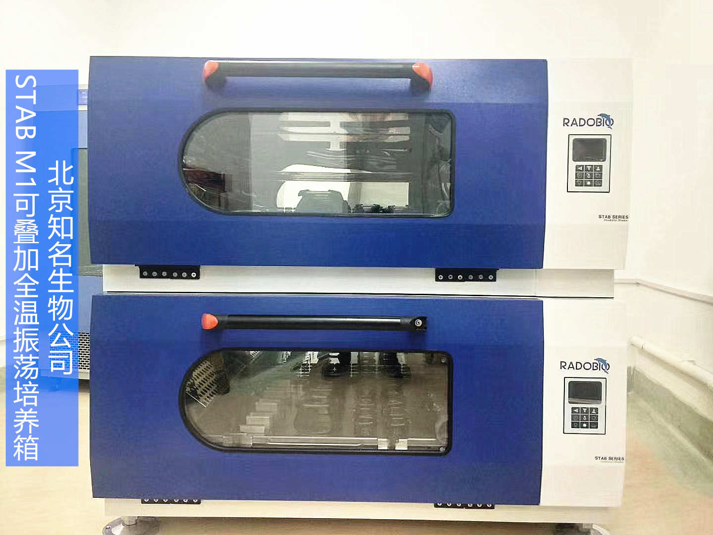 Stab M1可叠加式全温振荡培养箱 | 北京知名生物公司