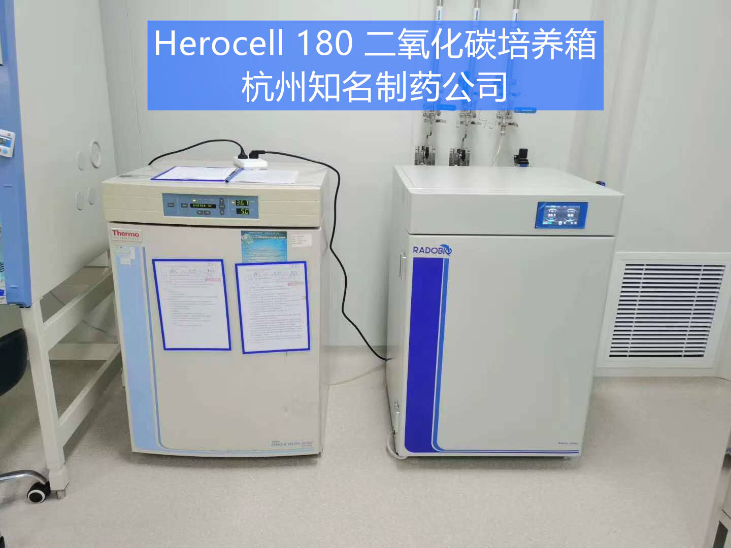 Herocell 180二氧化碳培养箱 | 杭州知名生物制药公司