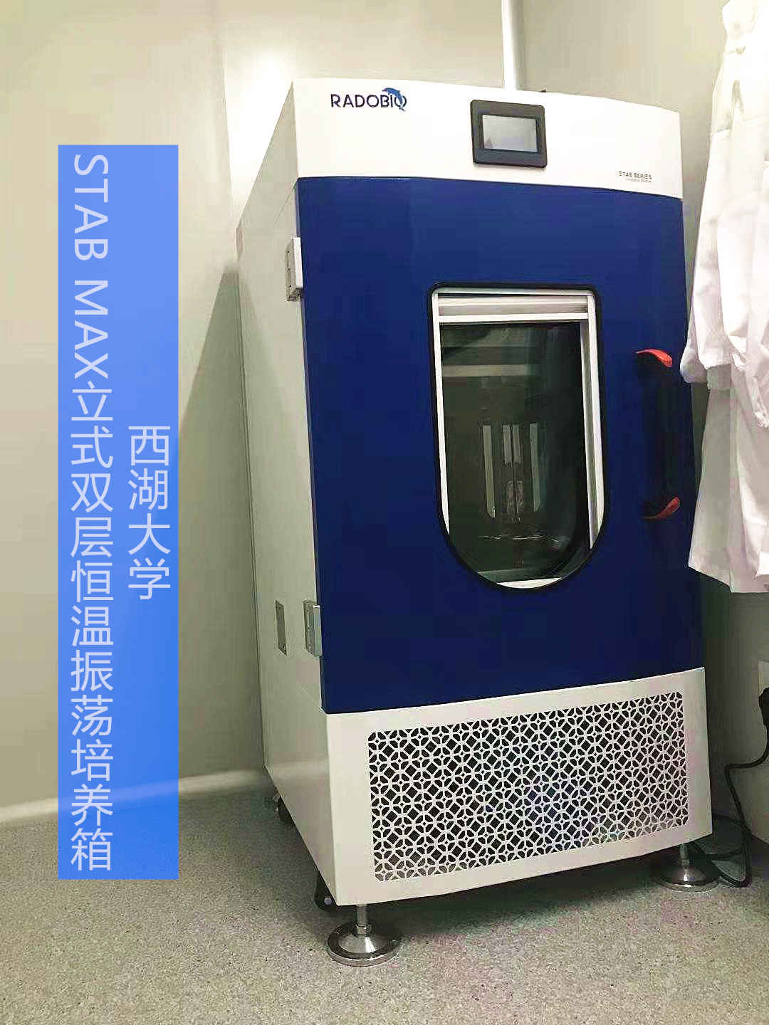 Stab Max立式双层恒温振荡培养箱 | 杭州知名高等研究院