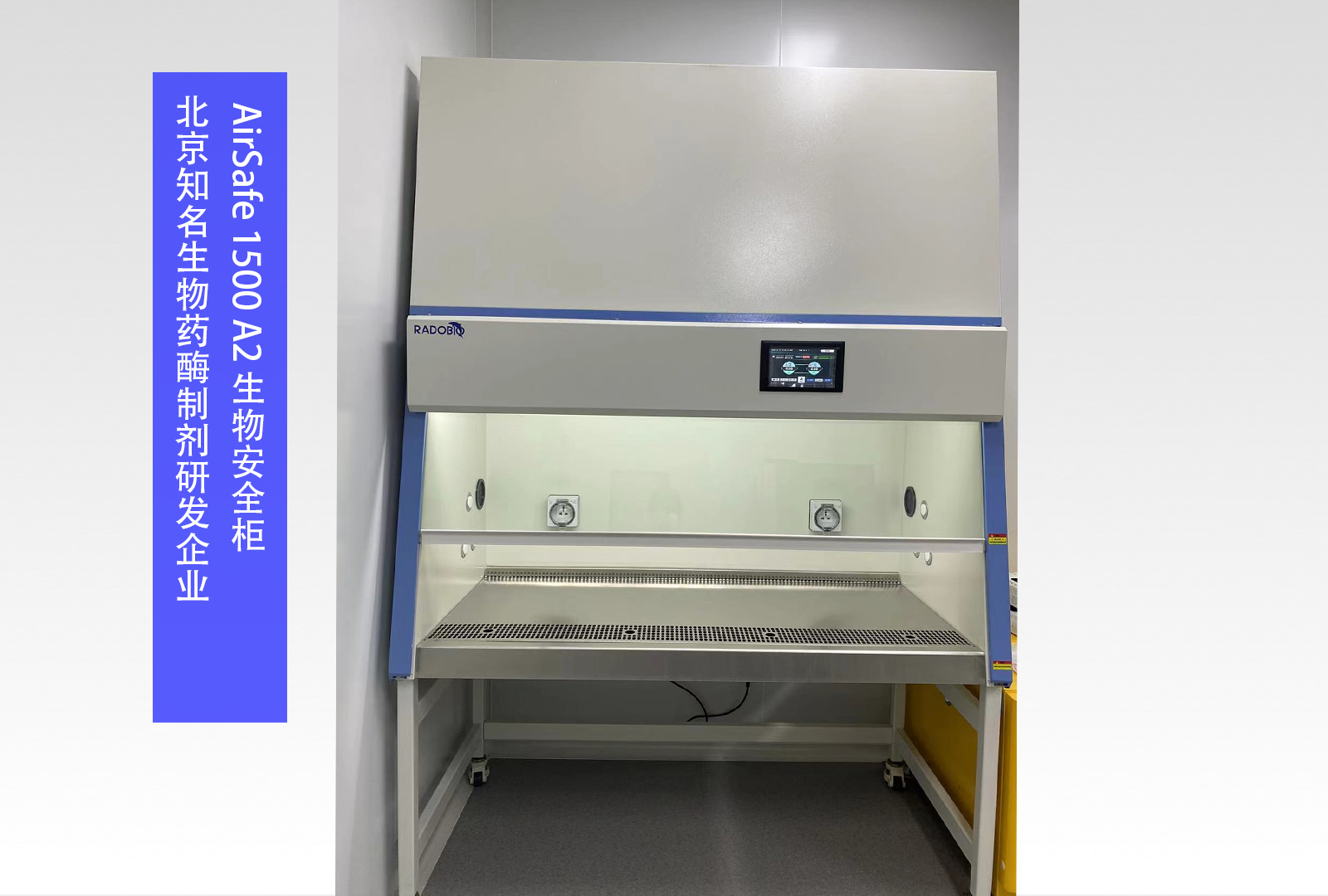  AirSafe 1500 A2 生物安全柜 | 北京知名生物药酶制剂研发企业