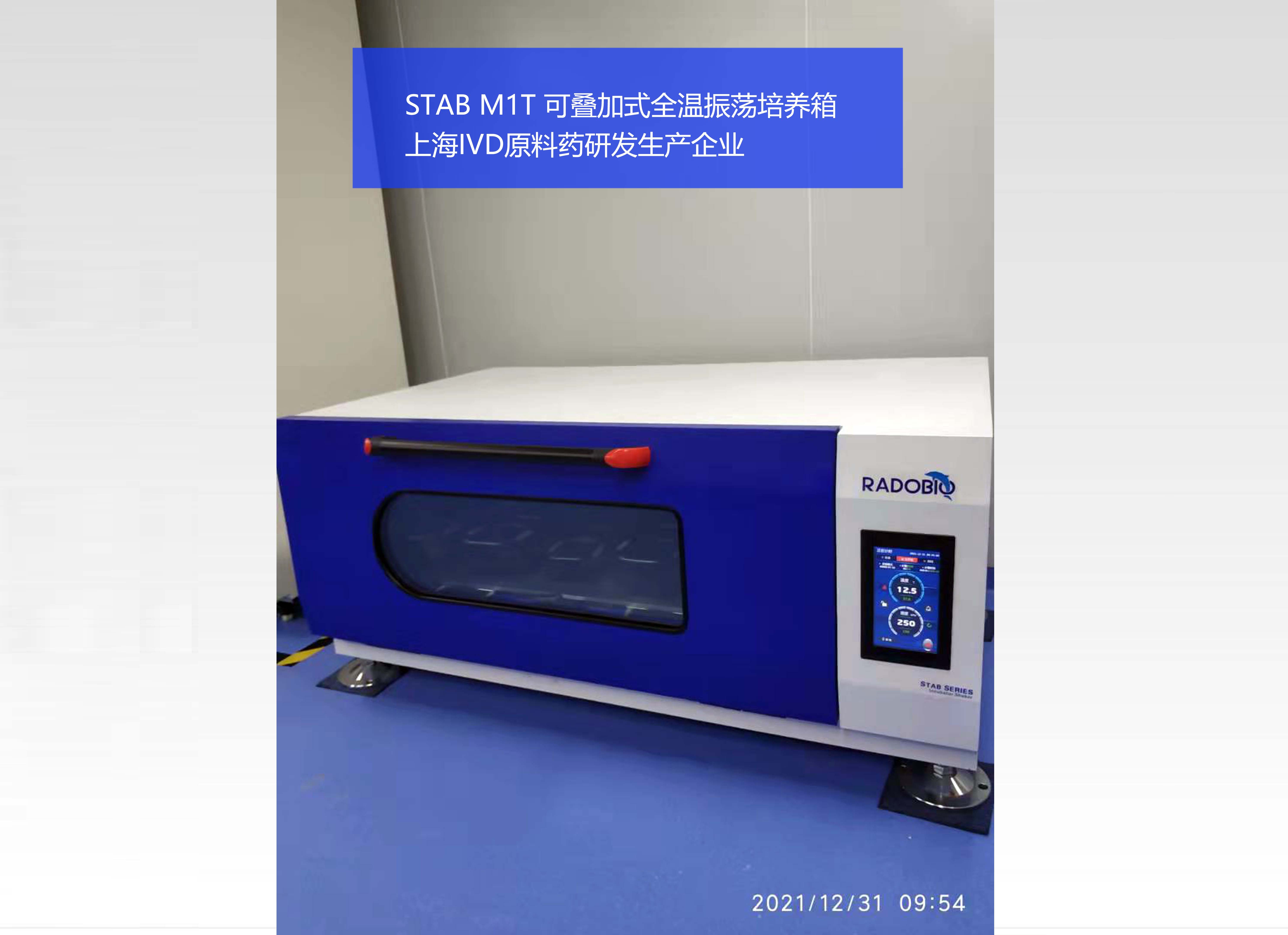 Stab M1T 可叠加式全温振荡培养箱 | 上海IVD原料药研发生产企业