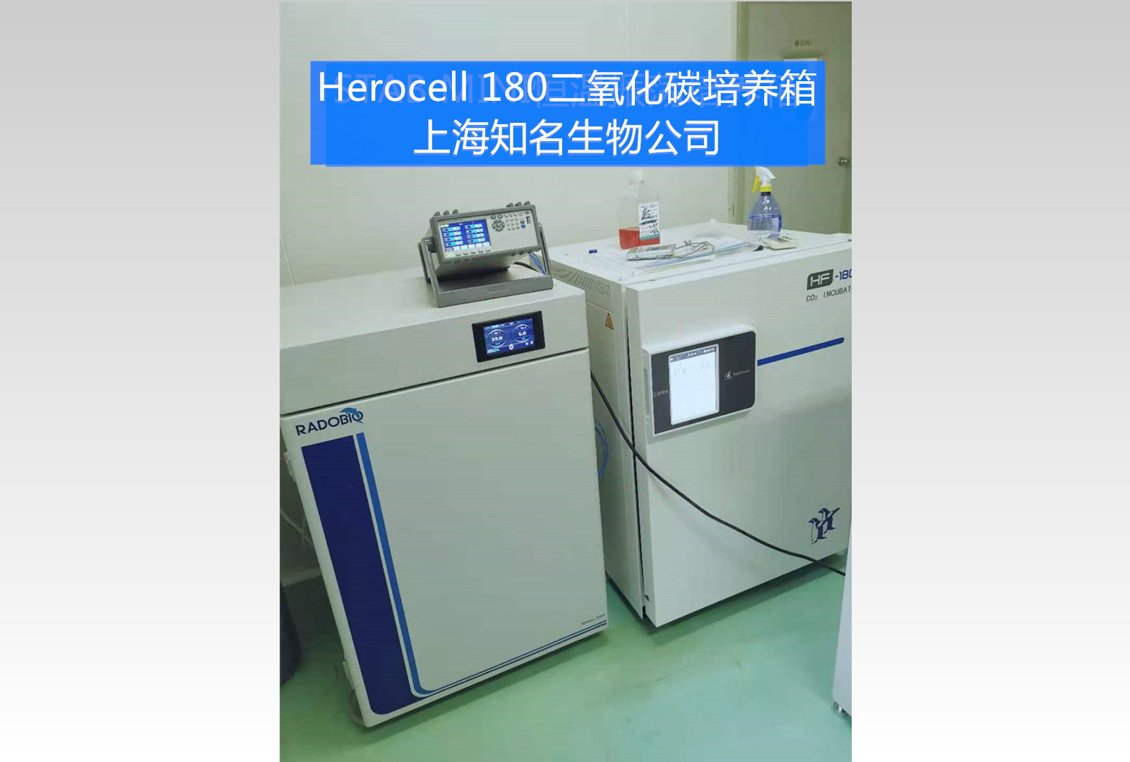 Herocell 180二氧化碳培养箱 | 上海知名生物公司