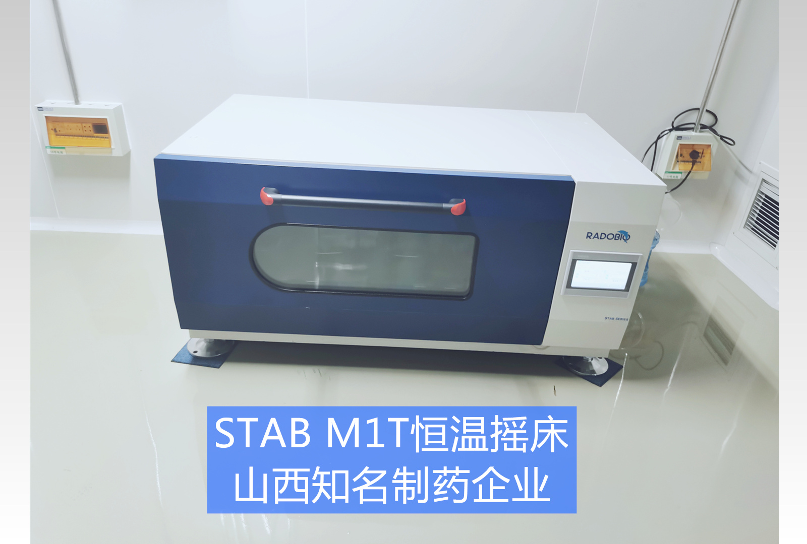 Stab M1T恒温摇床|山西知名制药企业