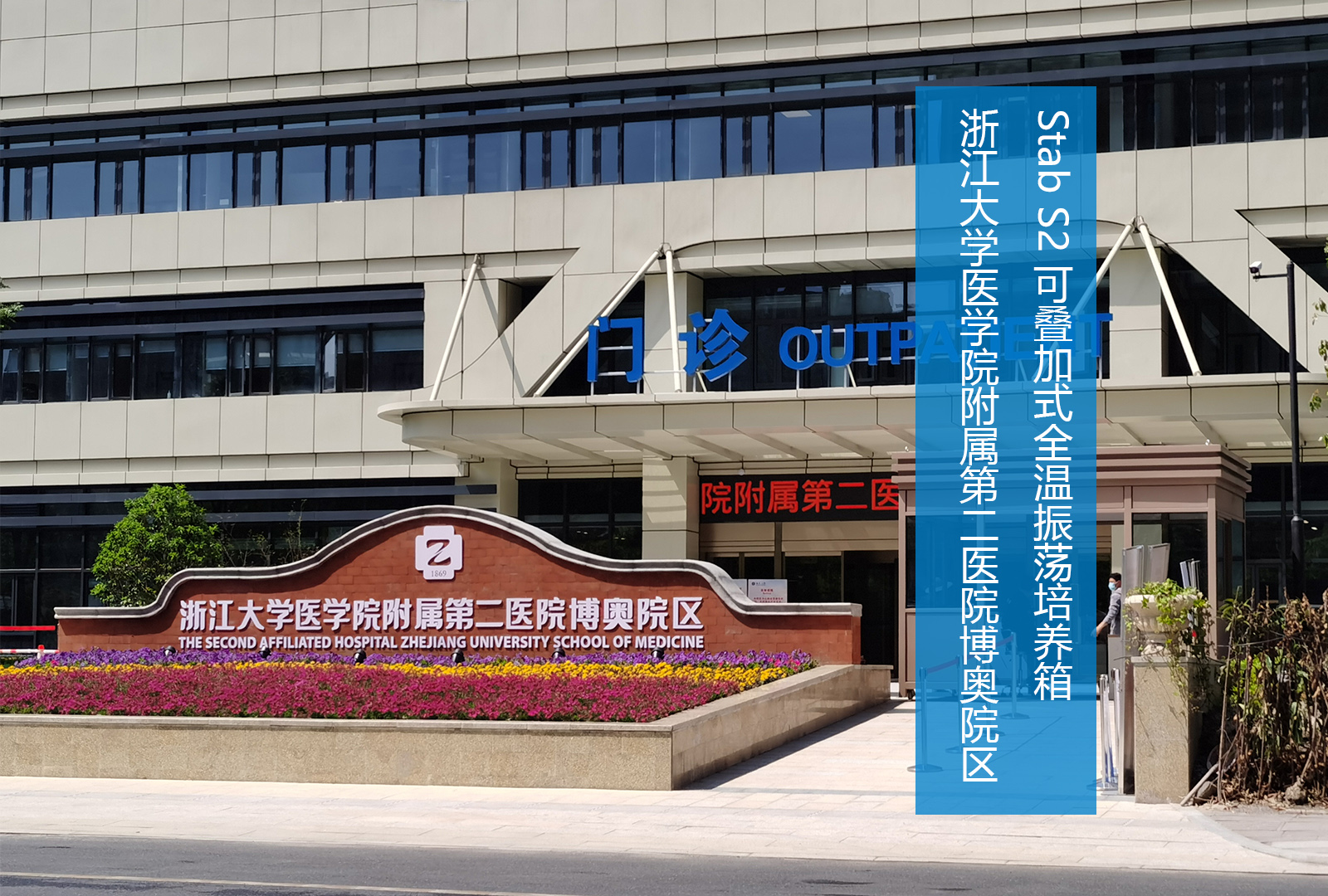 STAB S2恒温振荡培养箱 | 浙江大学医学院附属第二医院博奥院区