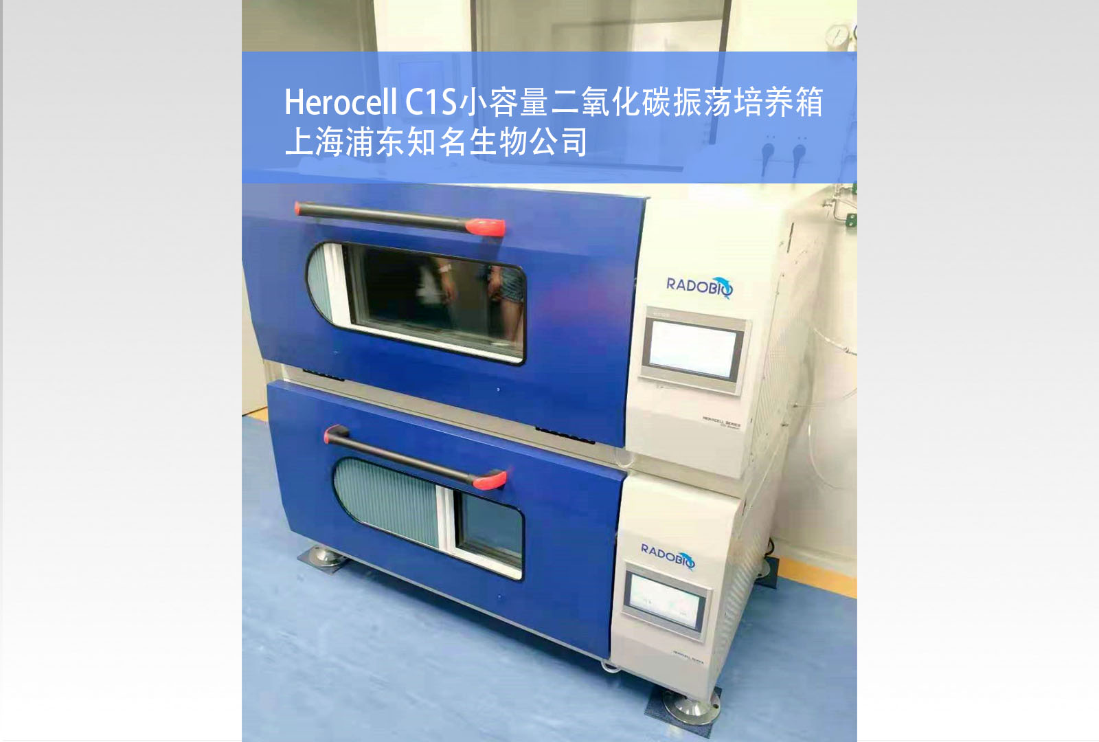 Herocell C1二氧化碳振荡培养箱 |上海浦东知名生物公司
