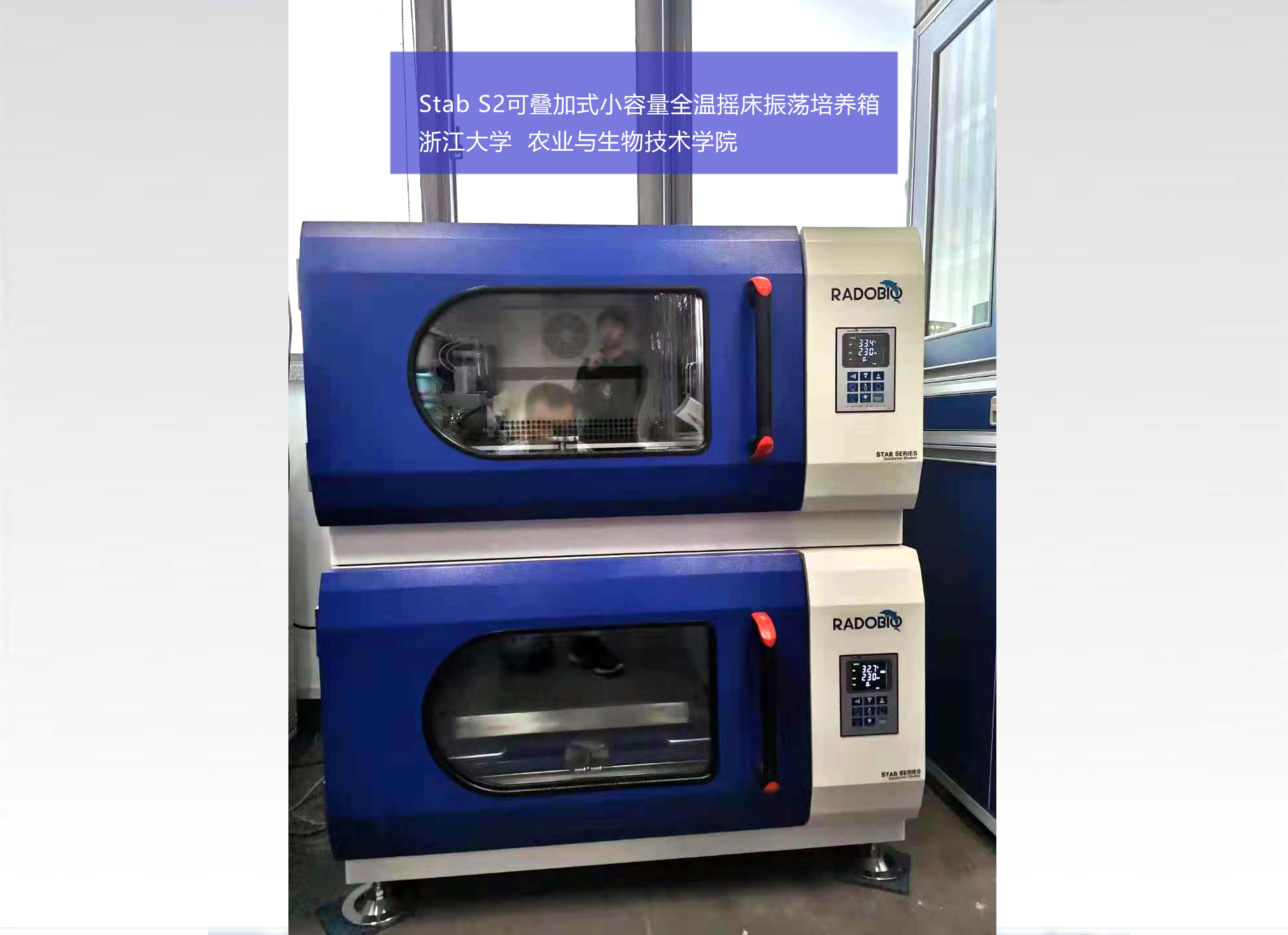 Stab S2可叠加式小容量全温摇床振荡培养箱 | 浙江大学 农业与生物技术学院