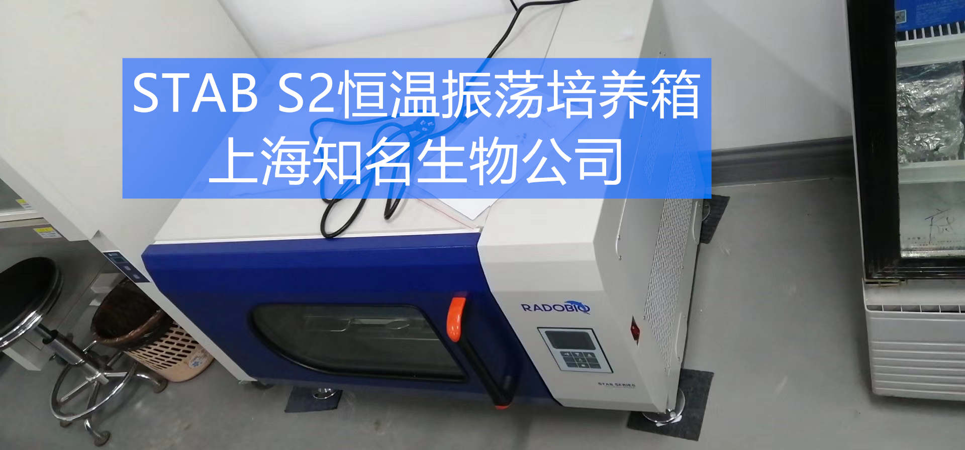 Stab S2全温振荡培养箱 | 上海知名生物企业