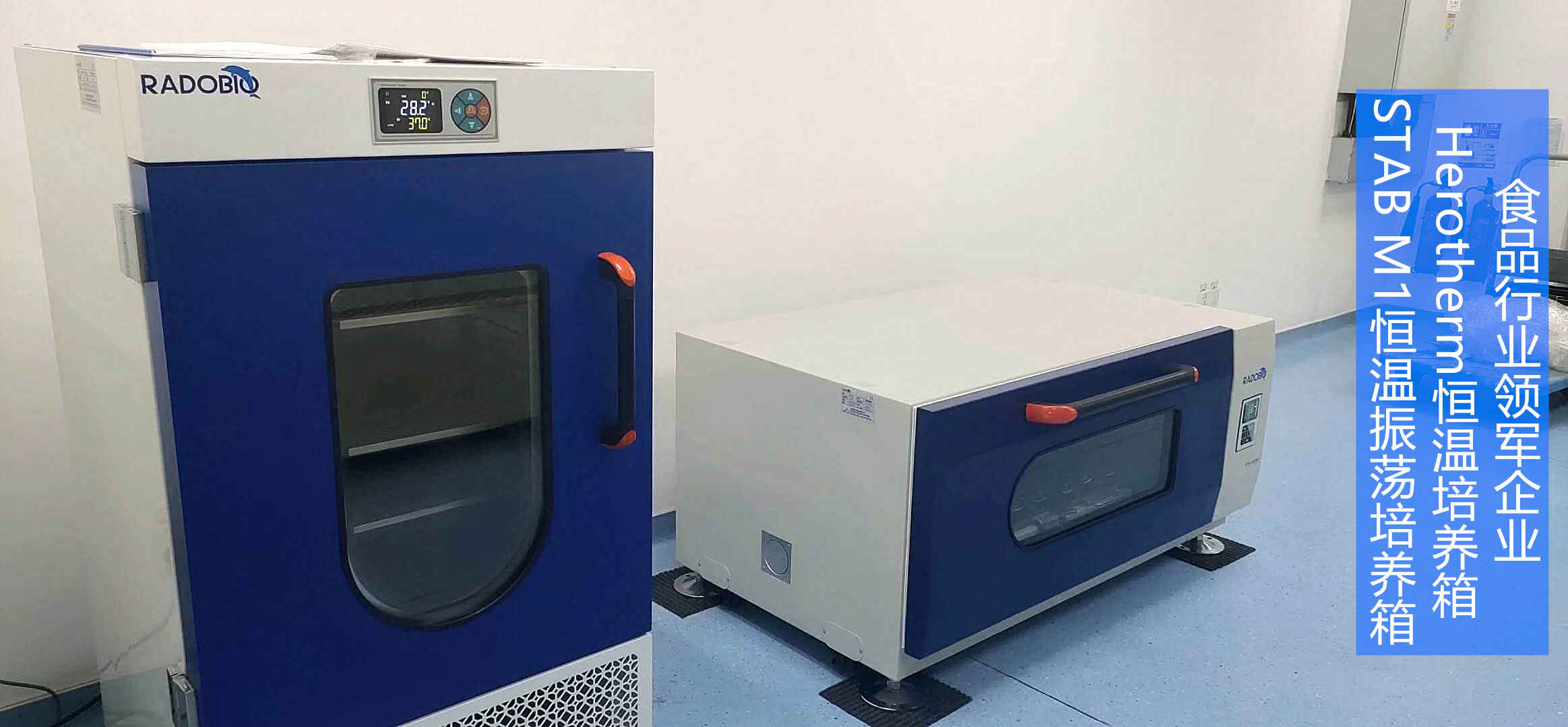 Stab M1可叠加式全温振荡培养箱 | 食品领军企业