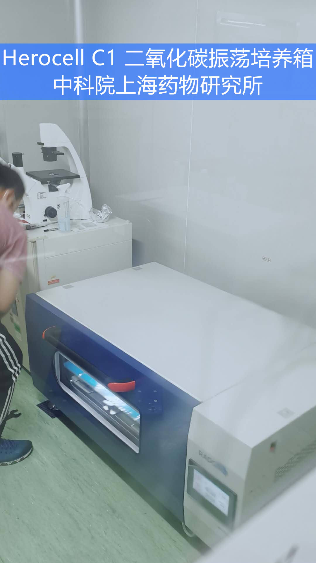 Herocell C1全能型二氧化碳振荡培养箱 | 中科院上海药物研究所