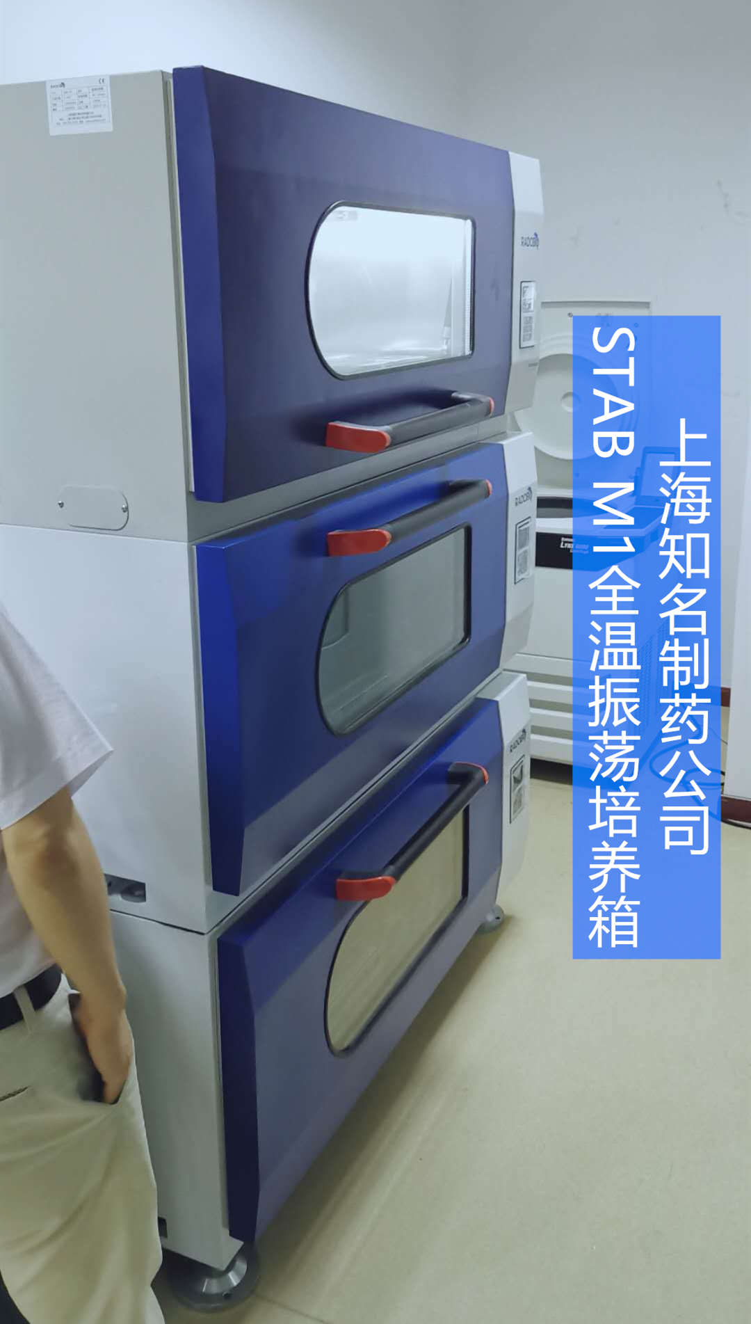 Stab M1可叠加式全温振荡培养箱 | 上海知名制药企业