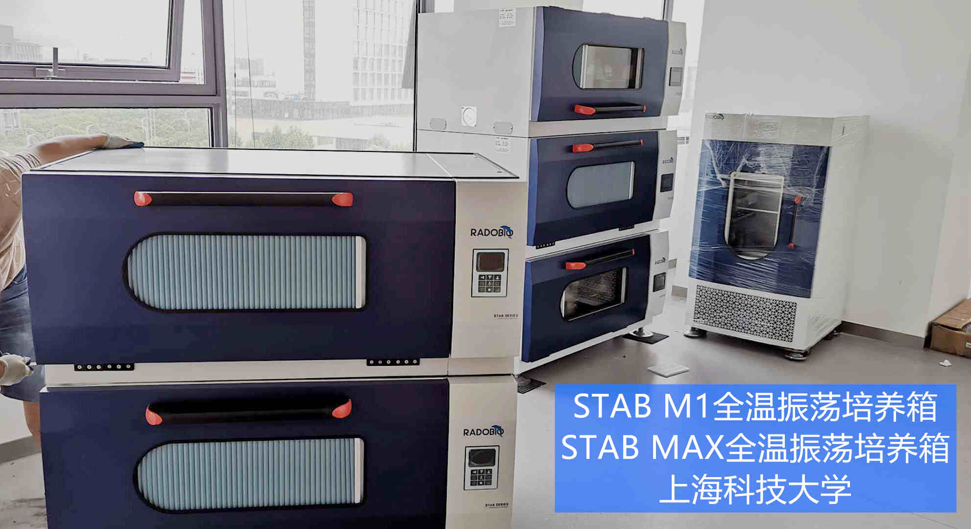 Stab M1可叠加式全温振荡培养箱 | 上海科技大学