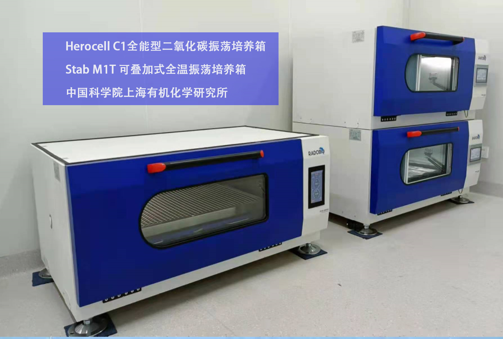 Herocell C1全能型二氧化碳振荡培养箱、Stab M1T 可叠加式全温振荡培养箱 | 中国科学院 上海有机化学研究所
