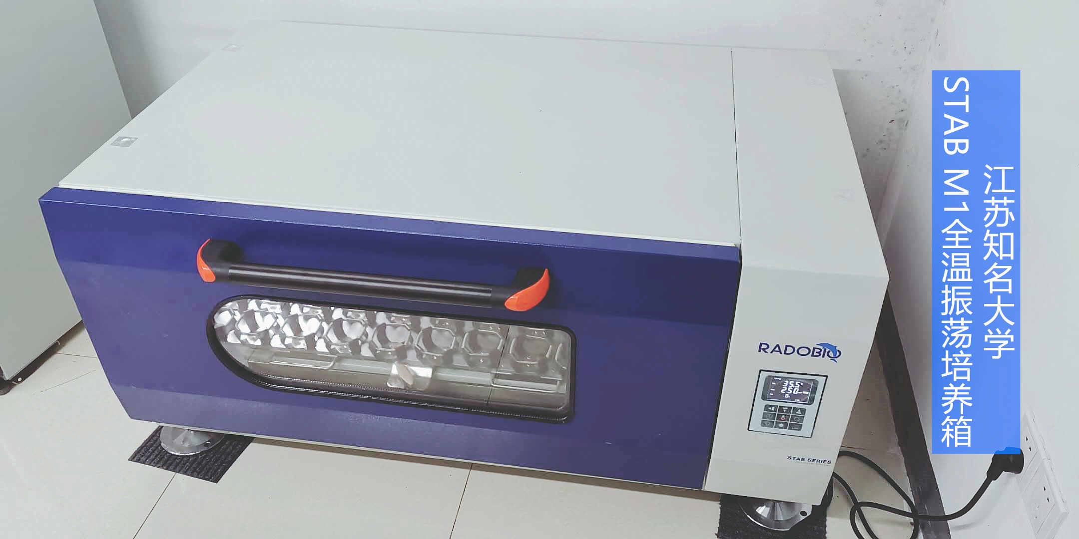 Stab M1可叠加式全温振荡培养箱 | 江苏知名高校