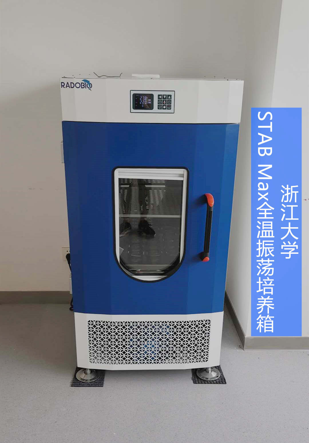 Stab Max立式双层恒温振荡培养箱 | 浙江大学