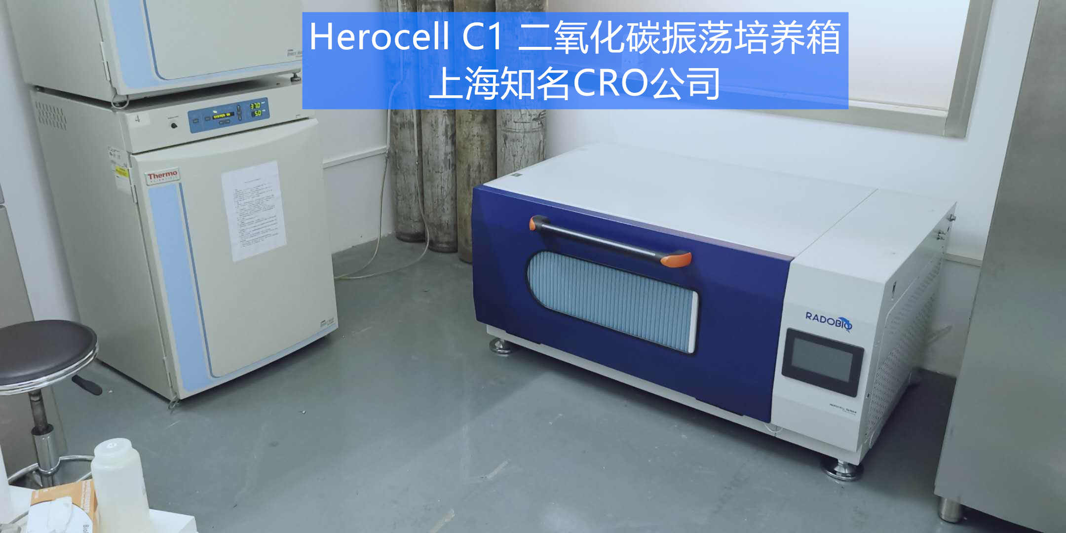Herocell C1全能型二氧化碳振荡培养箱 | 上海知名CRO企业
