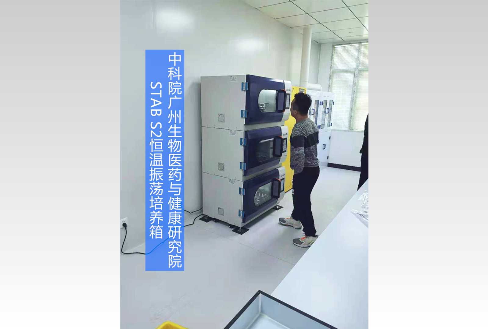 Stab S2全温振荡培养箱 | 中科院广州生物医药与健康研究院