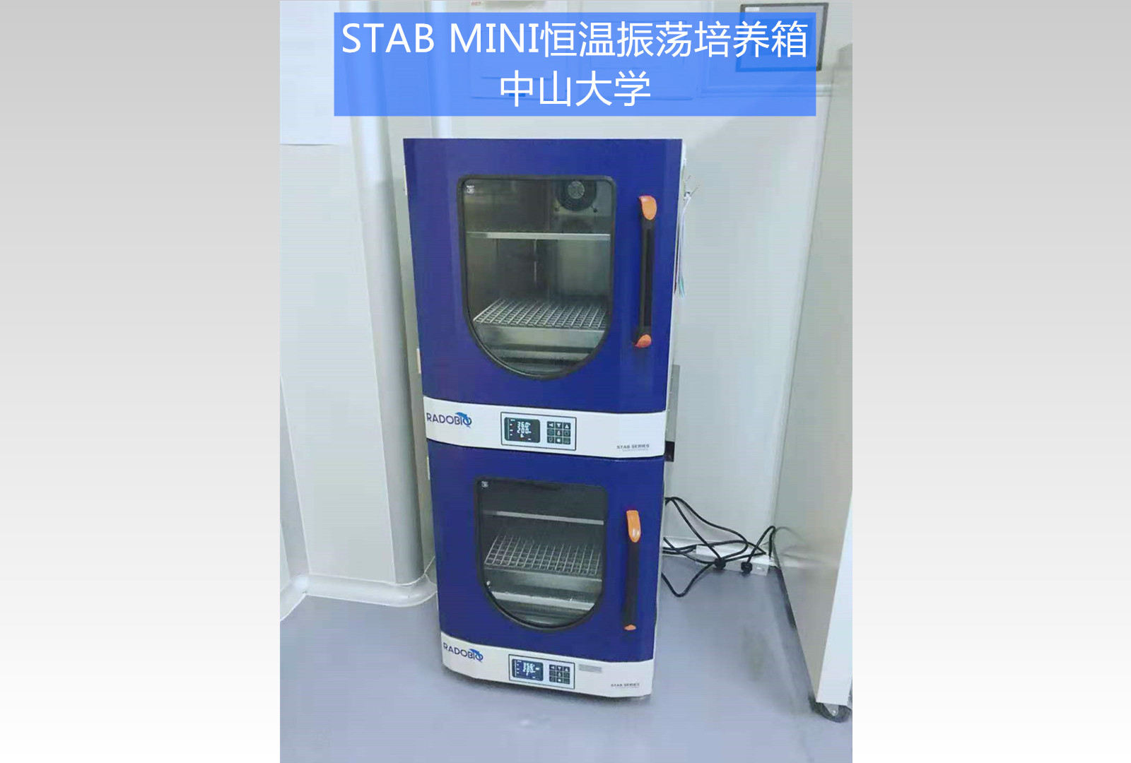 Stab Mini双层恒温振荡培养箱 | 中山大学