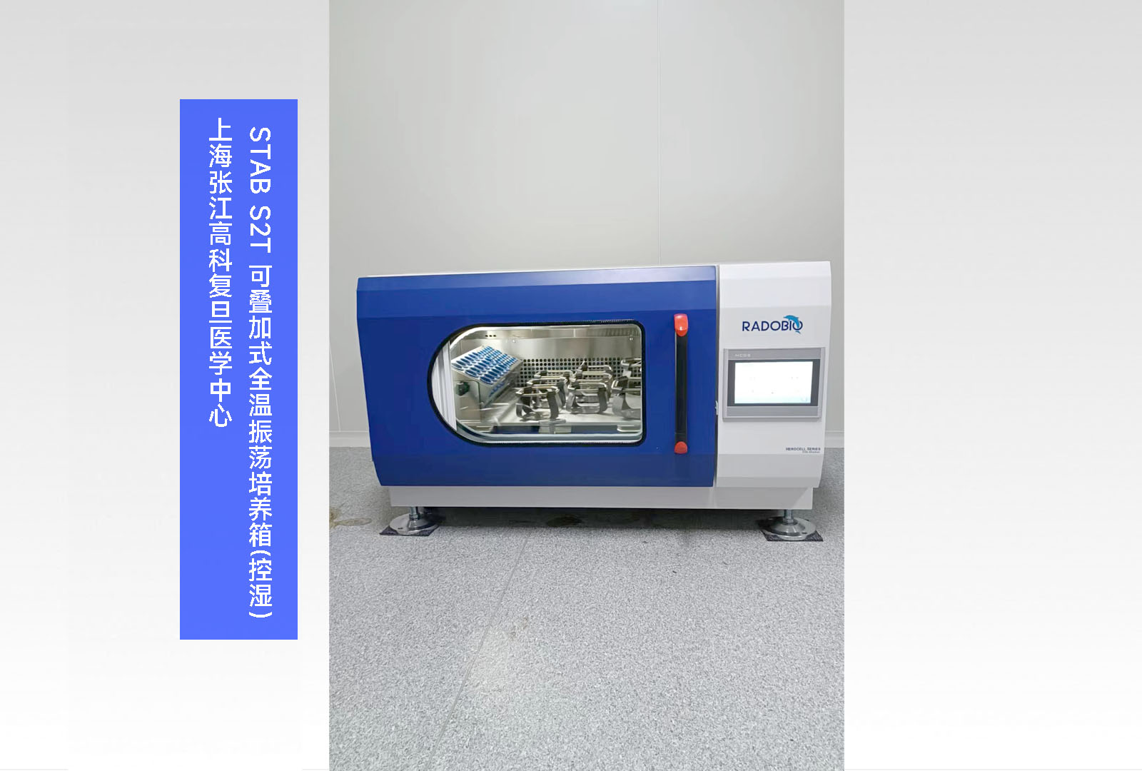  Stab S2T 可叠加式全温振荡培养箱(控湿）| 上海张江高科复旦医学中心