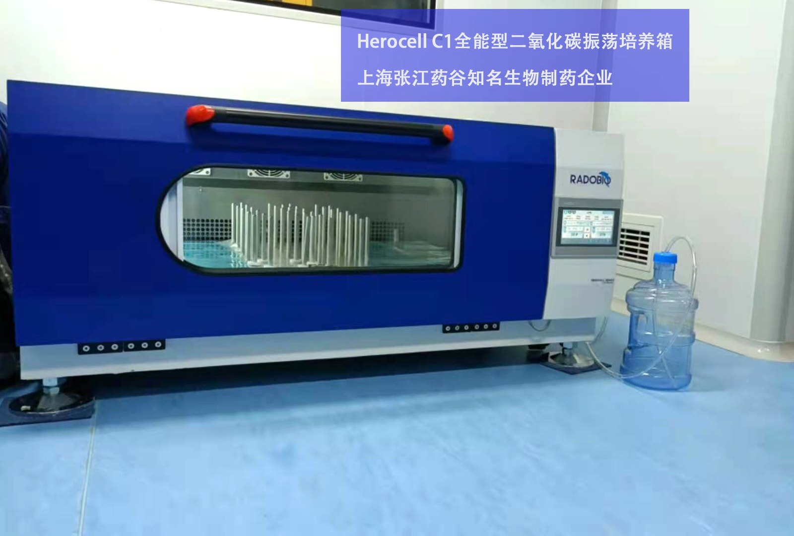 Herocell C1全能型二氧化碳振荡培养箱 | 上海张江药谷生物制药企业