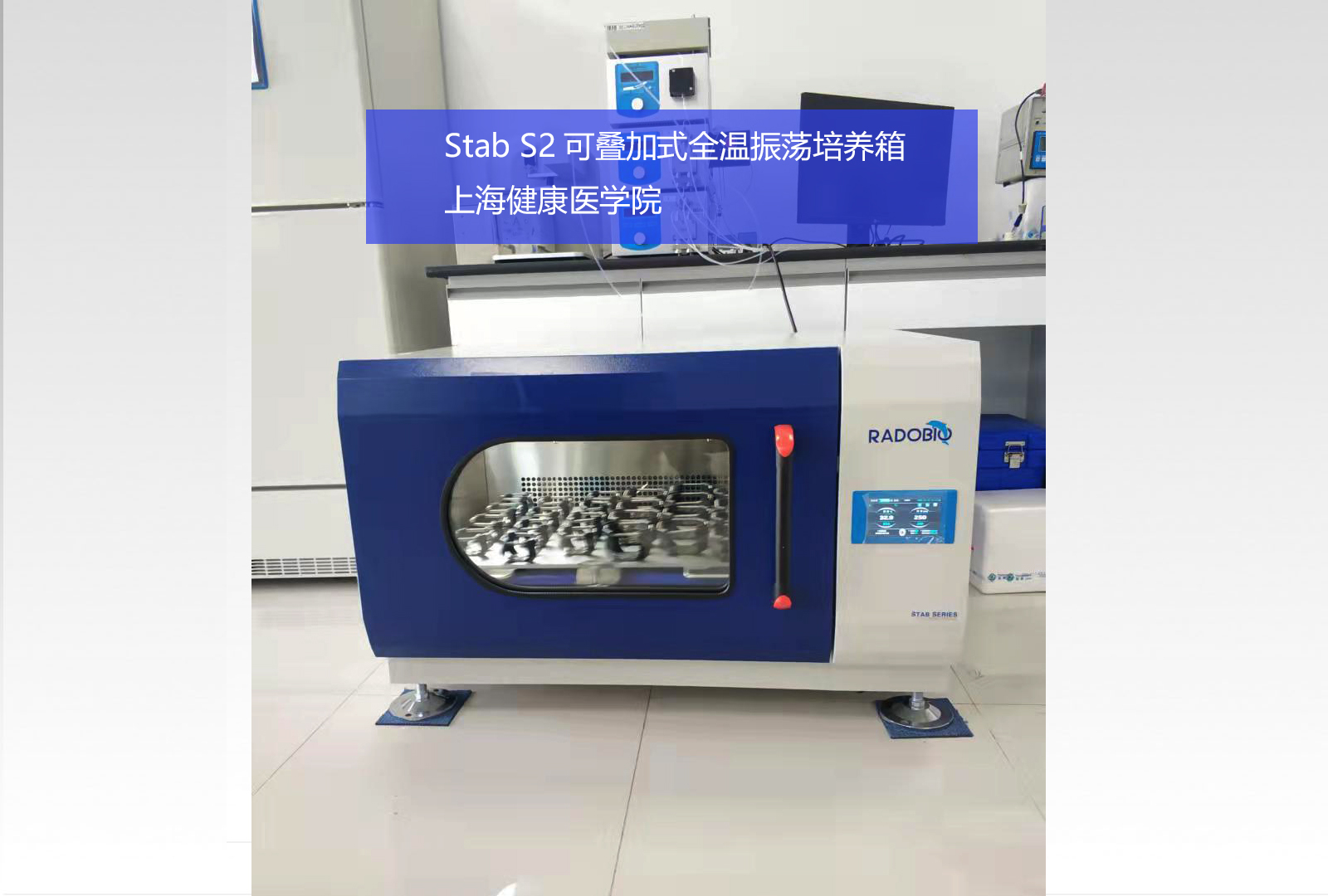 Stab S2可叠加式小容量全温摇床振荡培养箱 | 上海健康医学院
