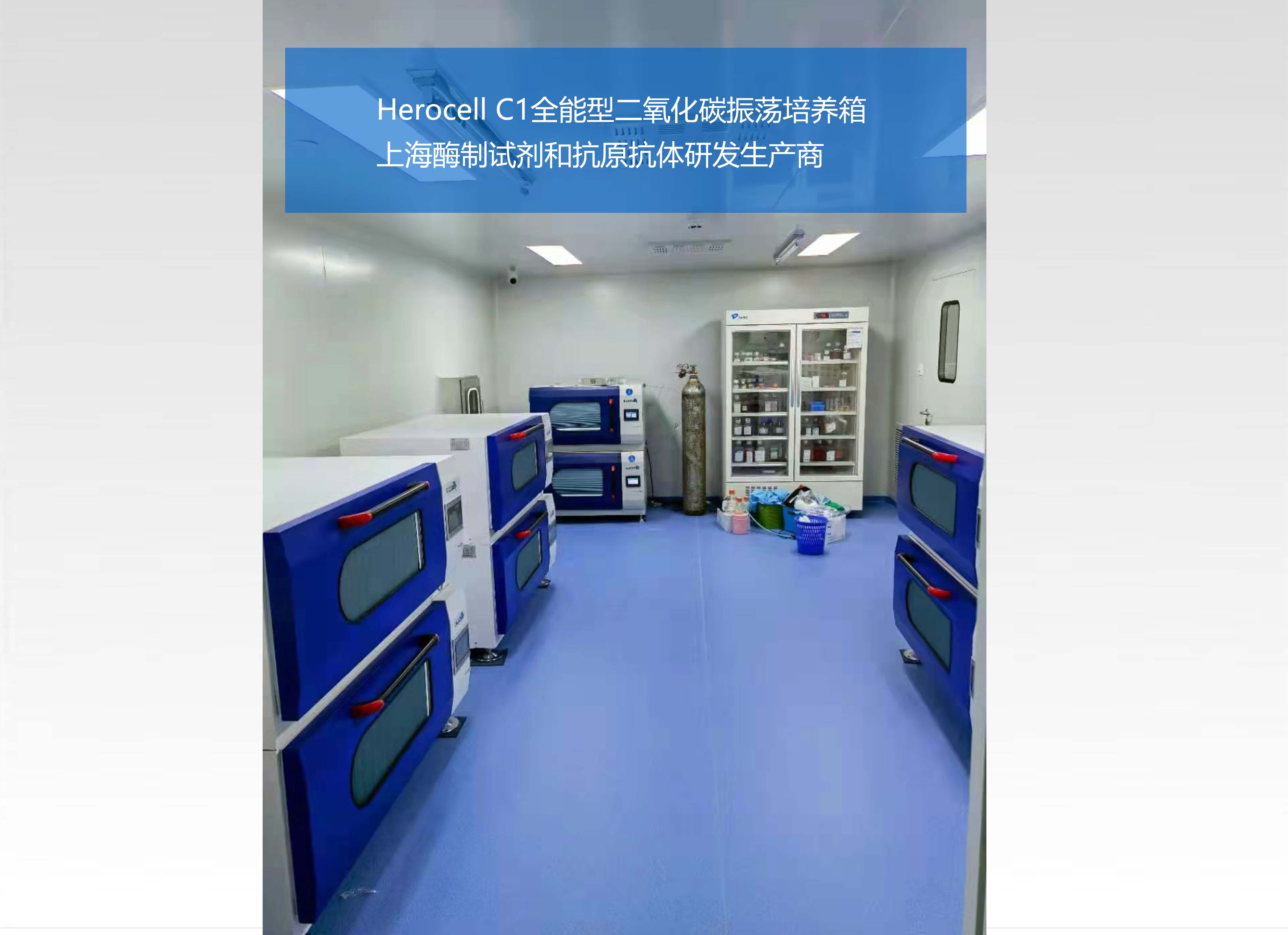 Herocell C1全能型二氧化碳振荡培养箱 | 上海酶制试剂和抗原抗体研发生产商