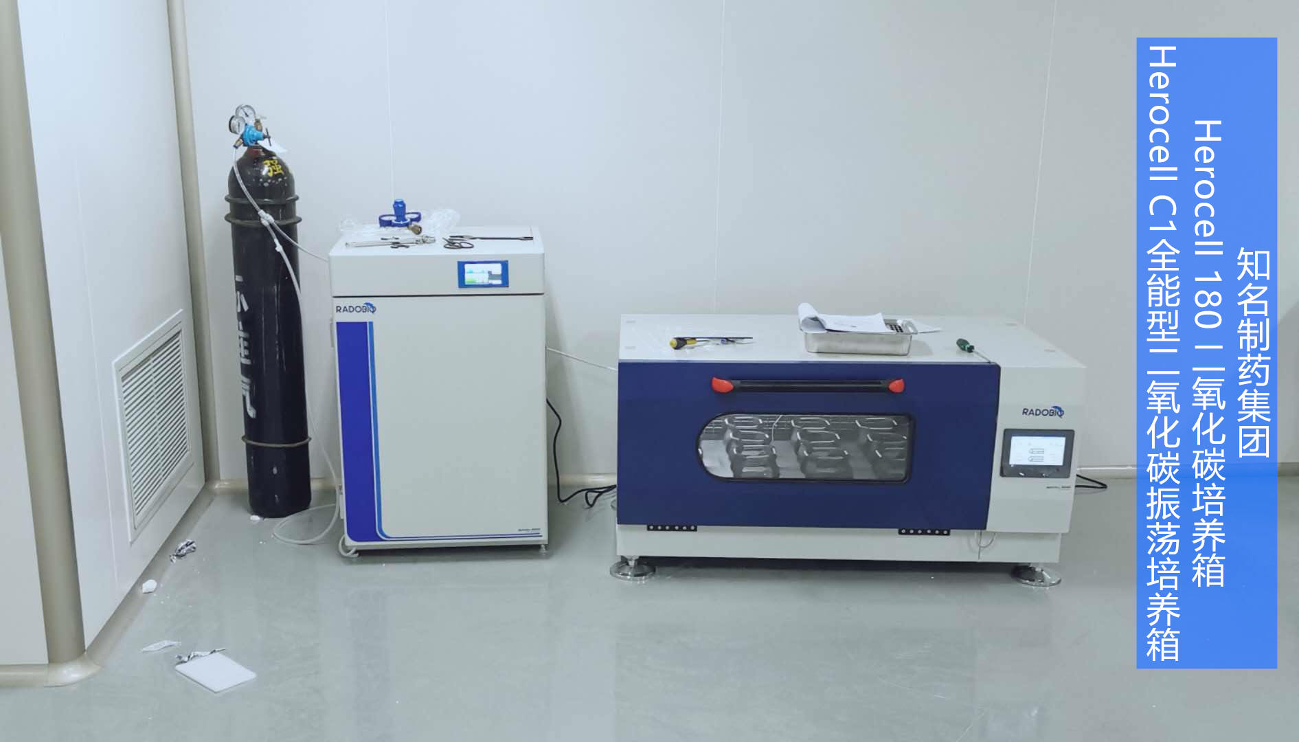 Herocell 180二氧化碳培养箱 | 知名制药集团