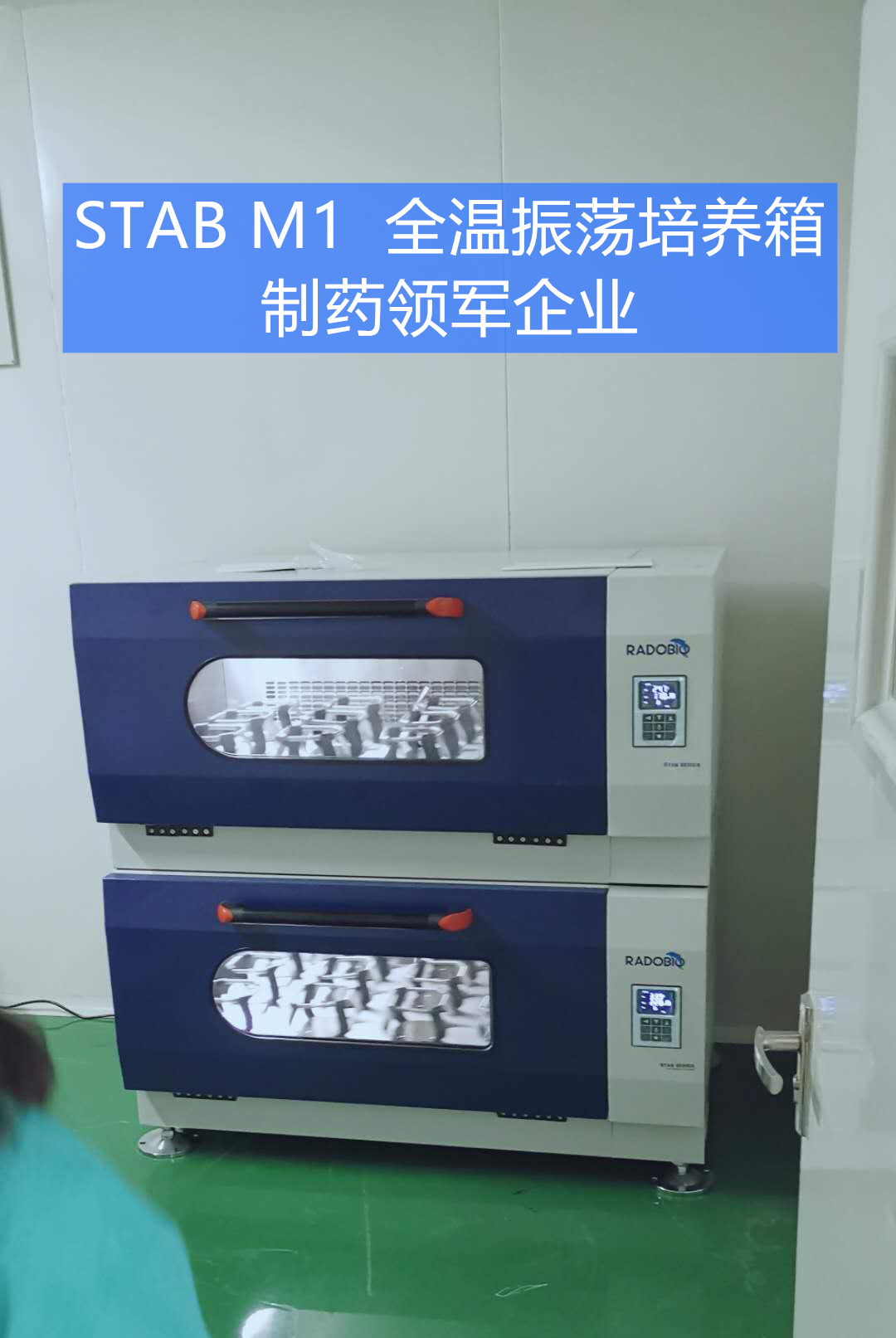 Stab M1可叠加式全温振荡培养箱 | 制药领军企业