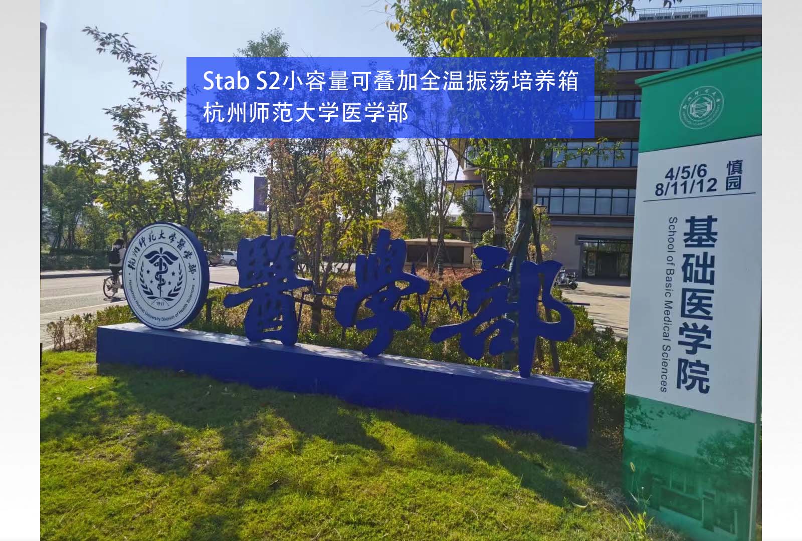 Stab S2小容量可叠加全温振荡培养箱 | 杭州师范大学医学部