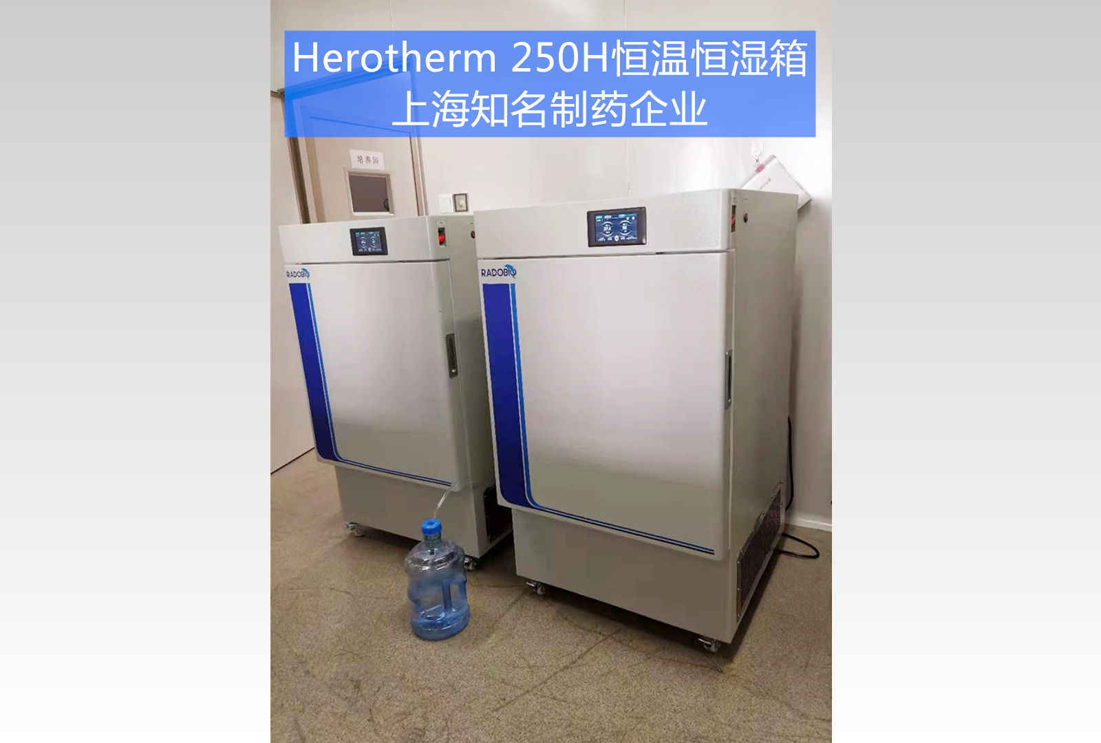 Herotherm 250H恒温恒湿箱|上海知名药企