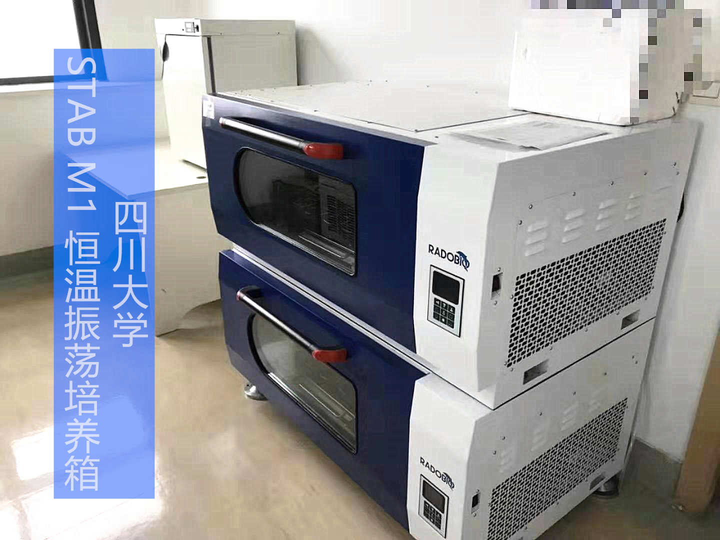 Stab M1可叠加式大容量全温振荡培养箱 | 成都知名高校生物医疗国家重点实验室