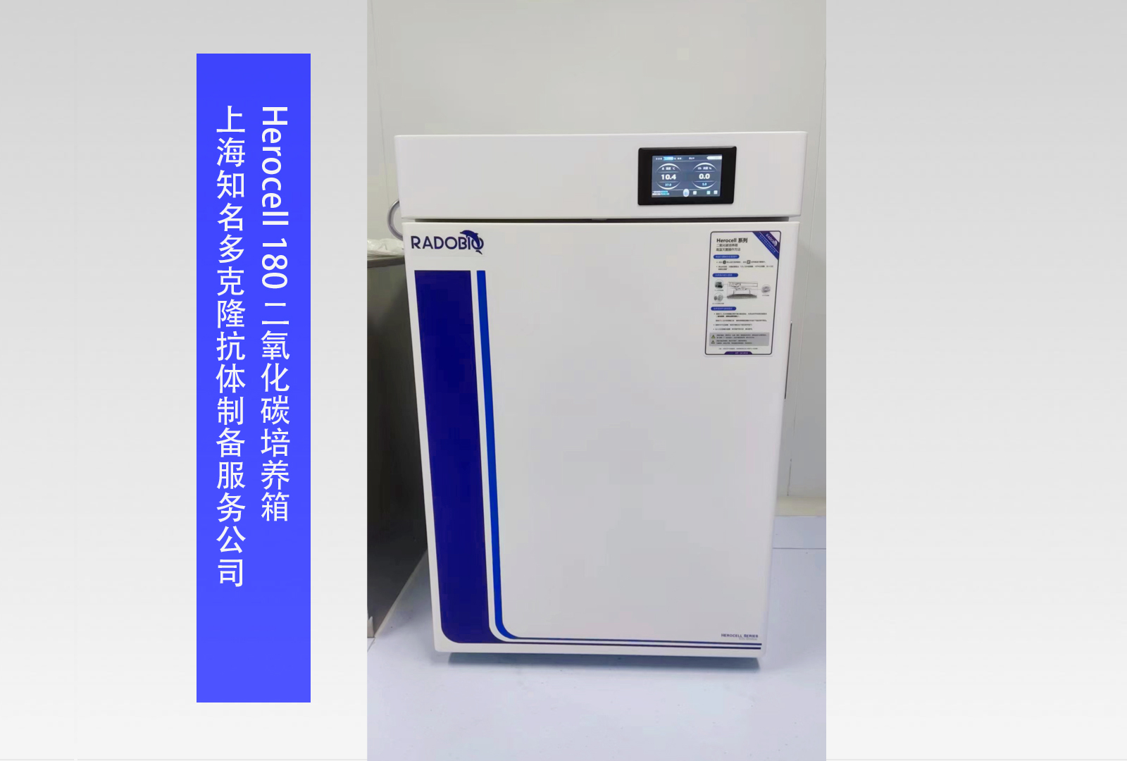 Herocell 180 二氧化碳培养箱 I 上海知名多克隆抗体制备服务公司